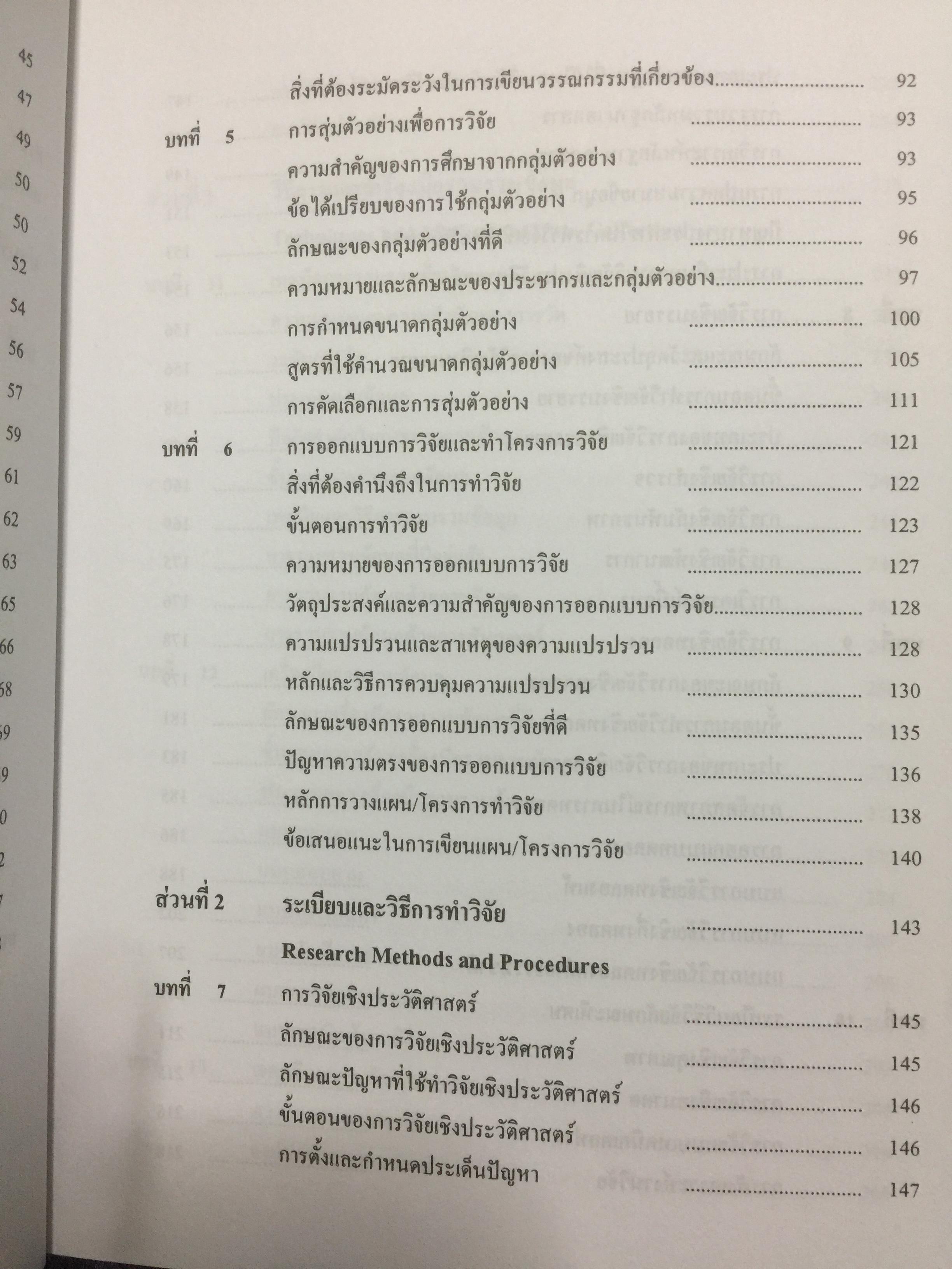 ระเบียบวิธีการวิจัยทางสังคมศาสตร์. Social Sciences Research Methodology. ผู้เขียน บุญธรรม กิจปรีดาบริสุทธิ์ 2,500 กรัม