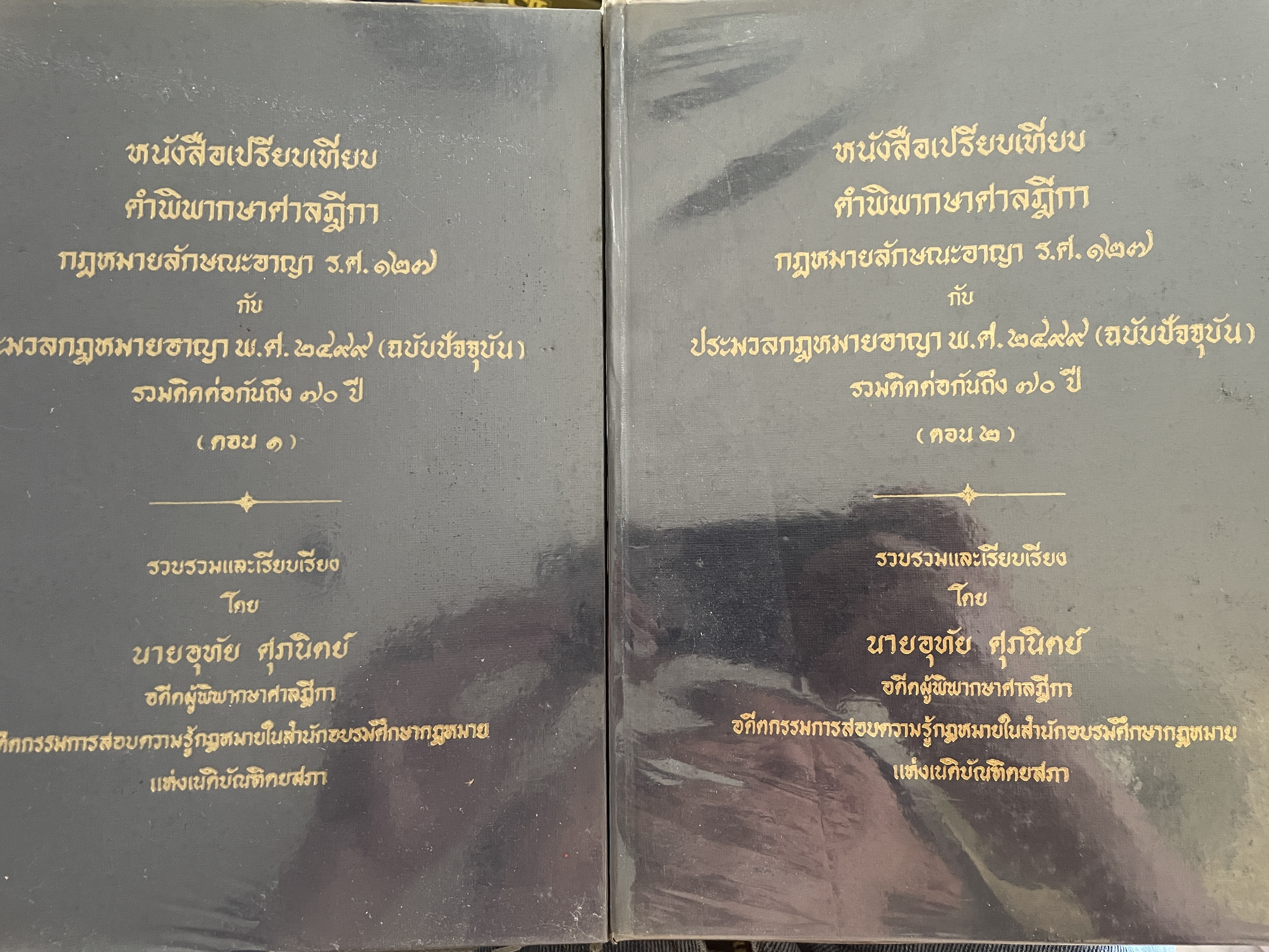หนังสือเปรียบเทียบ คำพิพากษาศาลฎีกา กฎหมายลักษณะอาญา ร.ศ. 127 กับ ประมวลกฎหมายอาญา พ.ศ. 2499 (ฉบับปัจจุบัน) รวมติดต่อกันถึง 70 ปี เล่ม 1-2 รวม 2 เล่ม รวบรวมและเรียบเรียงโดย อุทัย ศุภนิตย์ 12 กก.