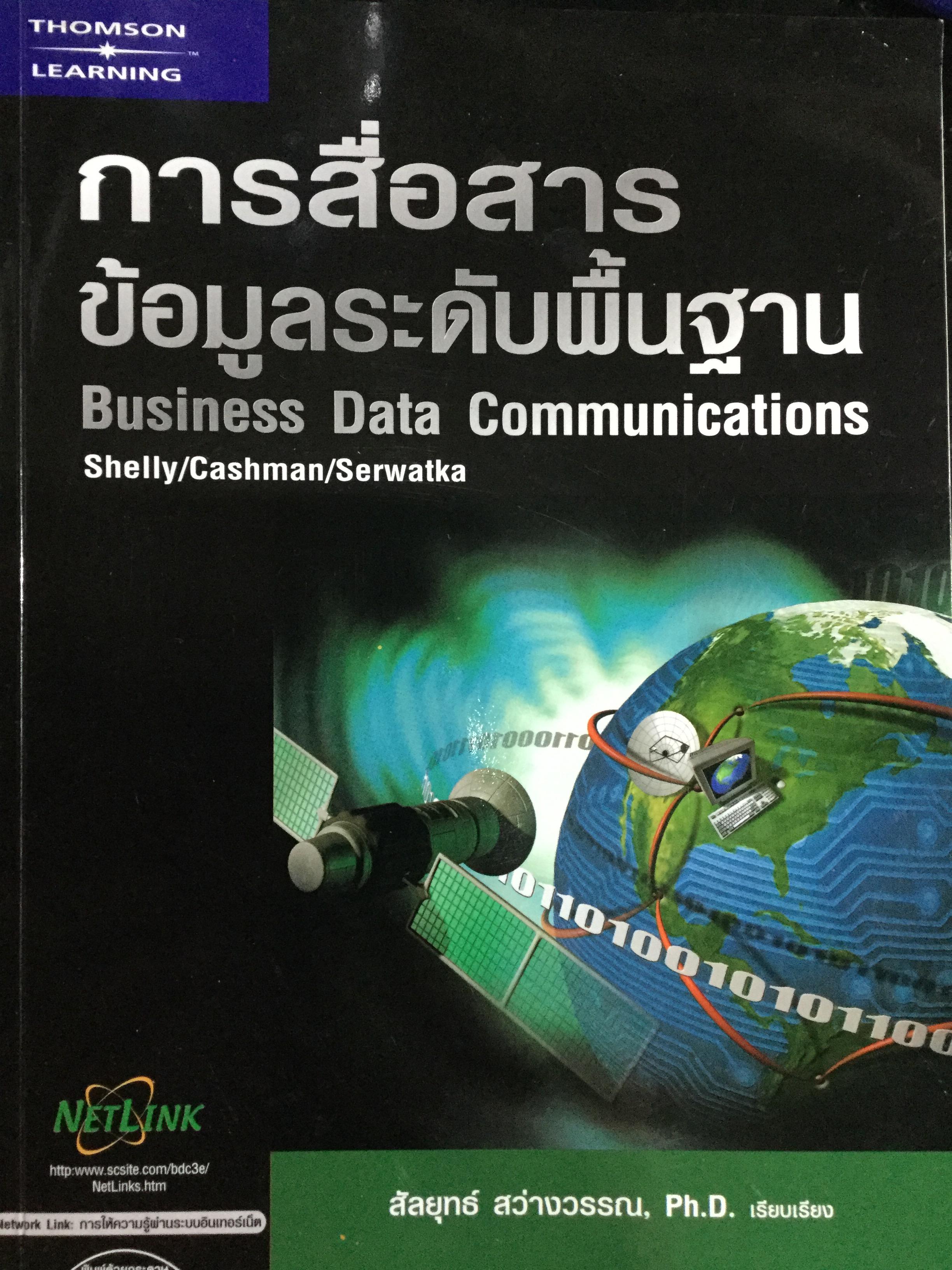 การสื่อสารข้อมูลระดับพื้นฐาน Business Data Communications. ผู้เขียน สัลยุทธ์ สว่างวรรณ 0 กก.