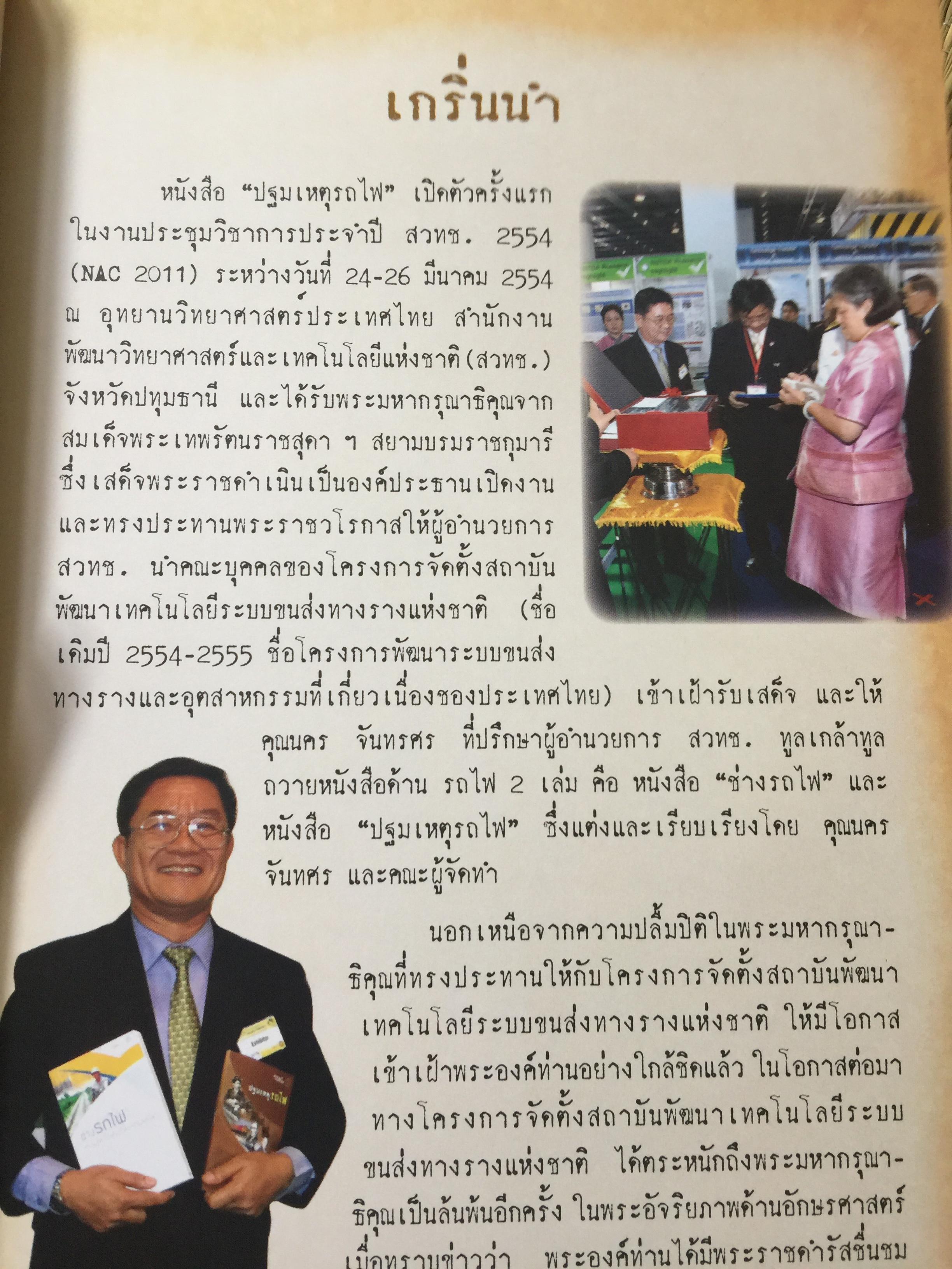 ปฐมเหตุรถไฟ. เรียบเรียงโดย นคร จันทศร และเยาวลักษณ์ สุนทรนนท์. 0 กก.