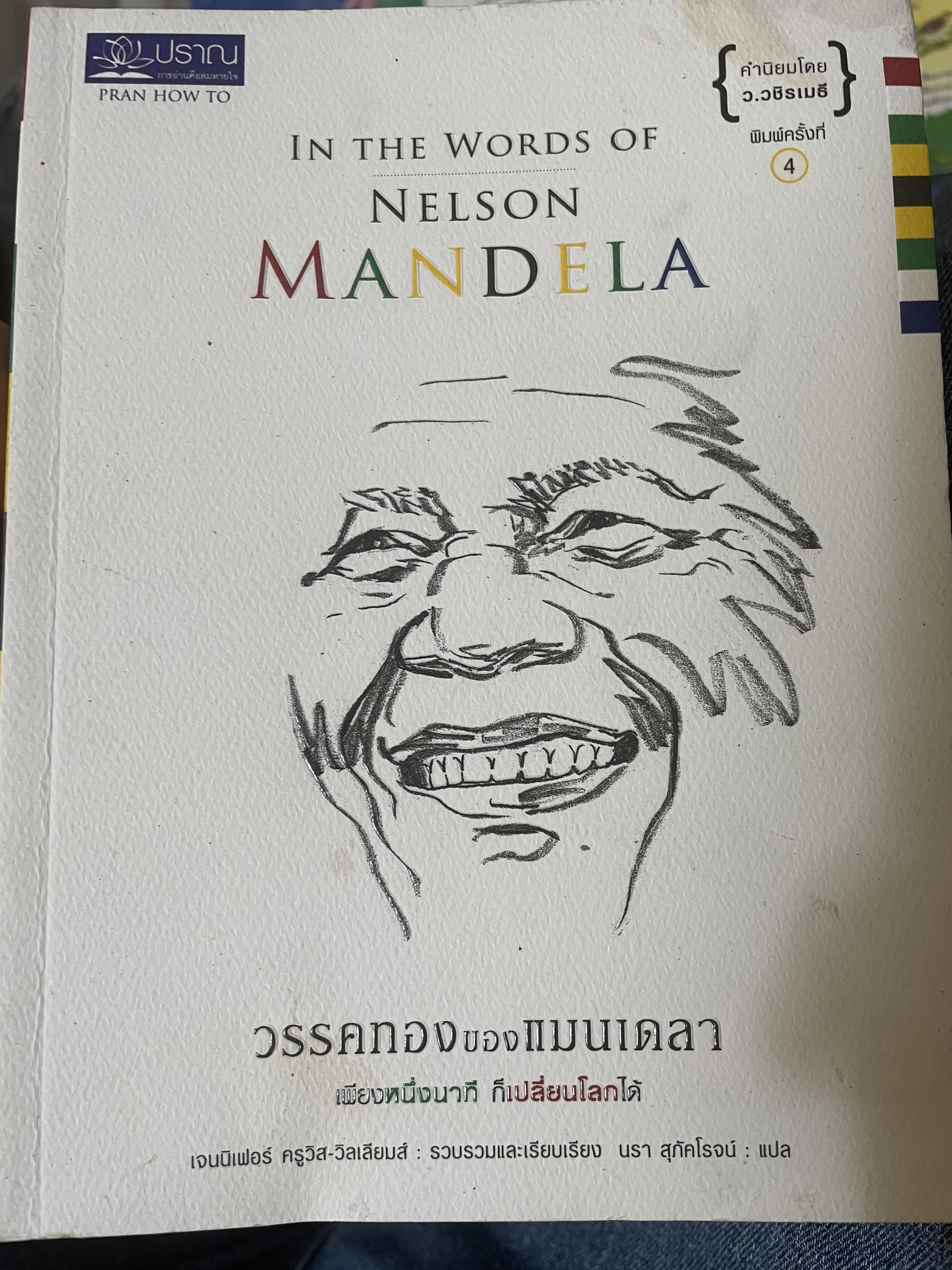 วรรคทองของเเมนเดลา 500 กรัม