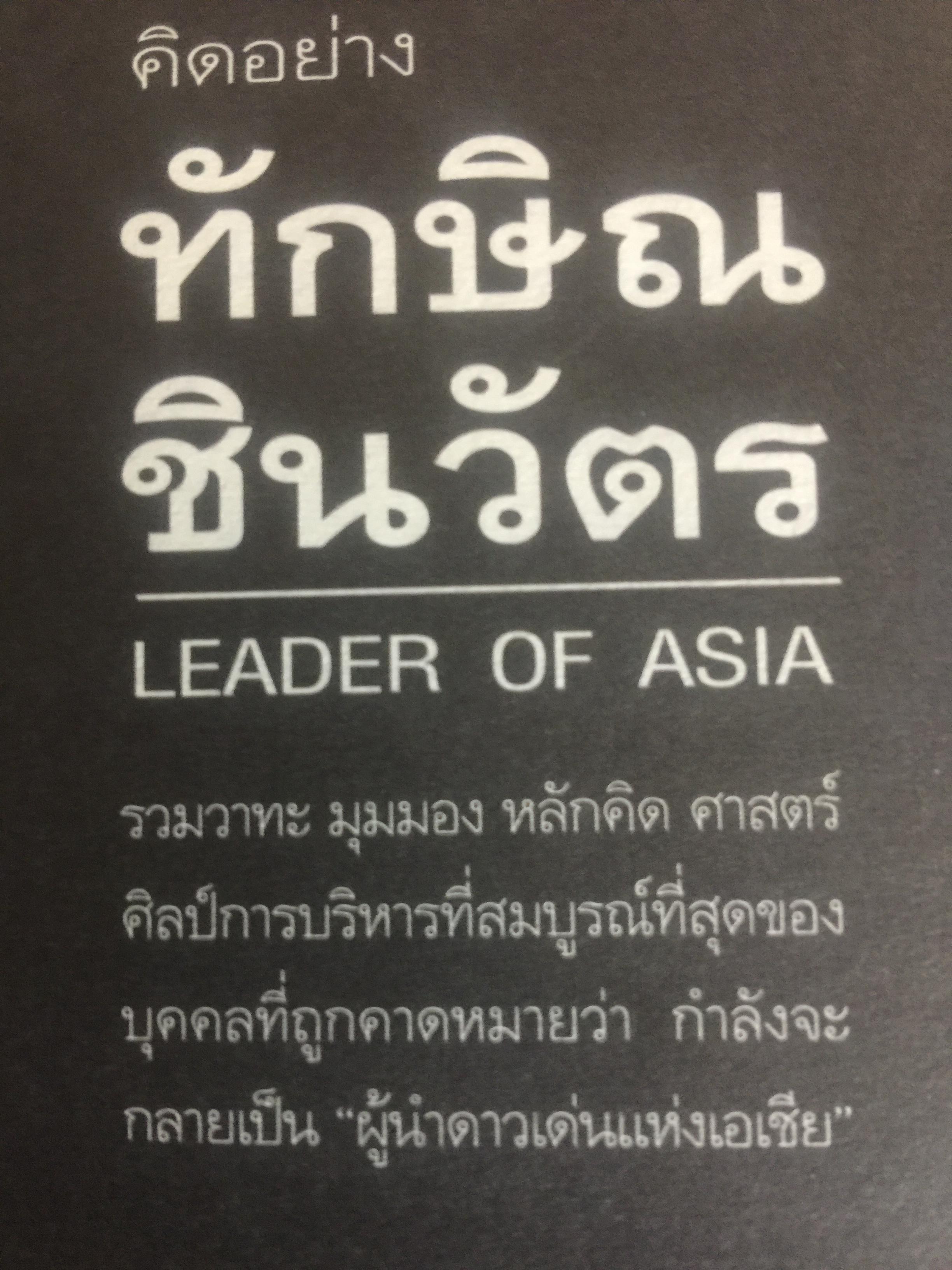 คิดอย่าง ทักษิณ ชินวัตร. LEADER OF ASIA. แนวคิดปฏิรูปประเทศไทย ที่คุณหาอ่านไม่ได้จากเล่มอื่น รวบรวมและเรียบเรียงโดย พิจิตรา 1,200 กรัม
