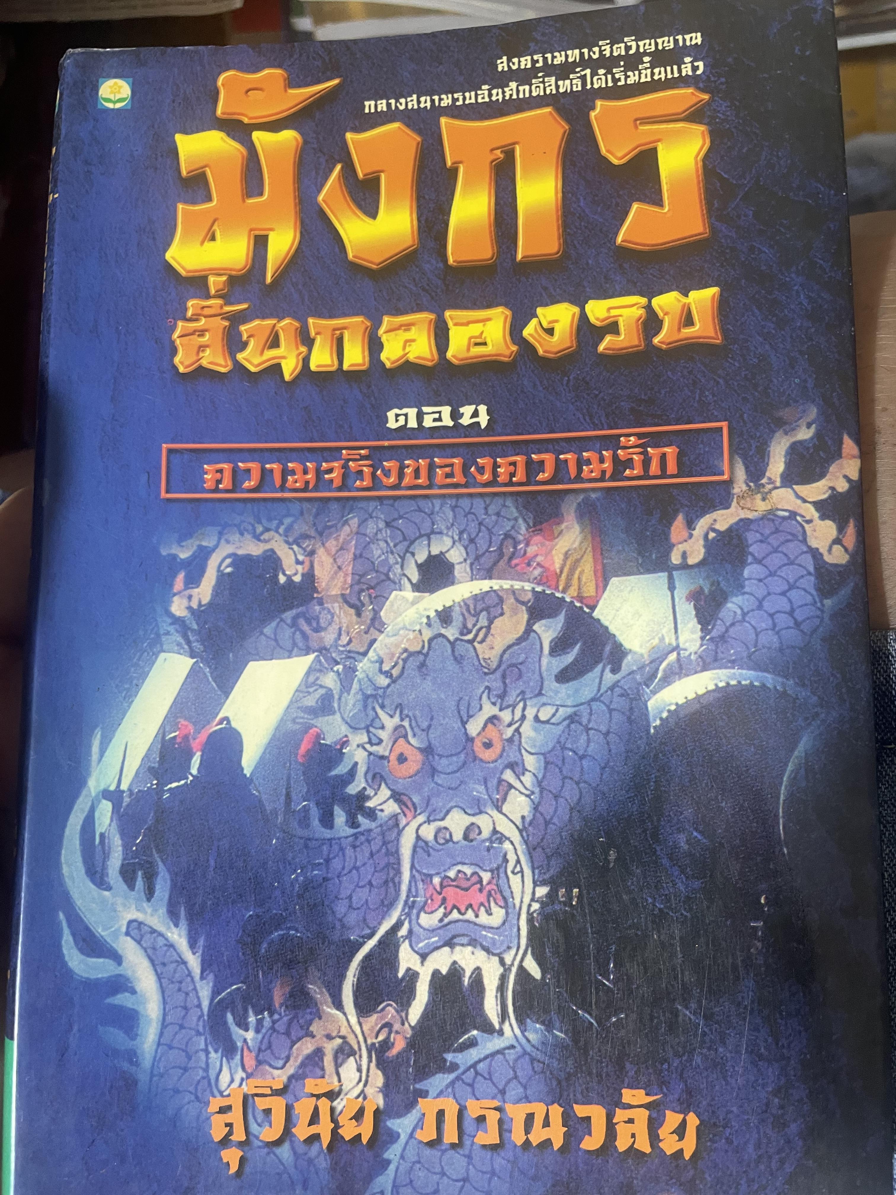 มังกรลั่นกลองรบ ตอน ความจริงของความรัก สงครามทางจิตวิญญาณ กลางสนามรบอันศักดิ์สิทธิ์ได้เริ่มขี้นแล้ว ผู้เขียน สุวินัย ภรณวลัย 500 กรัม