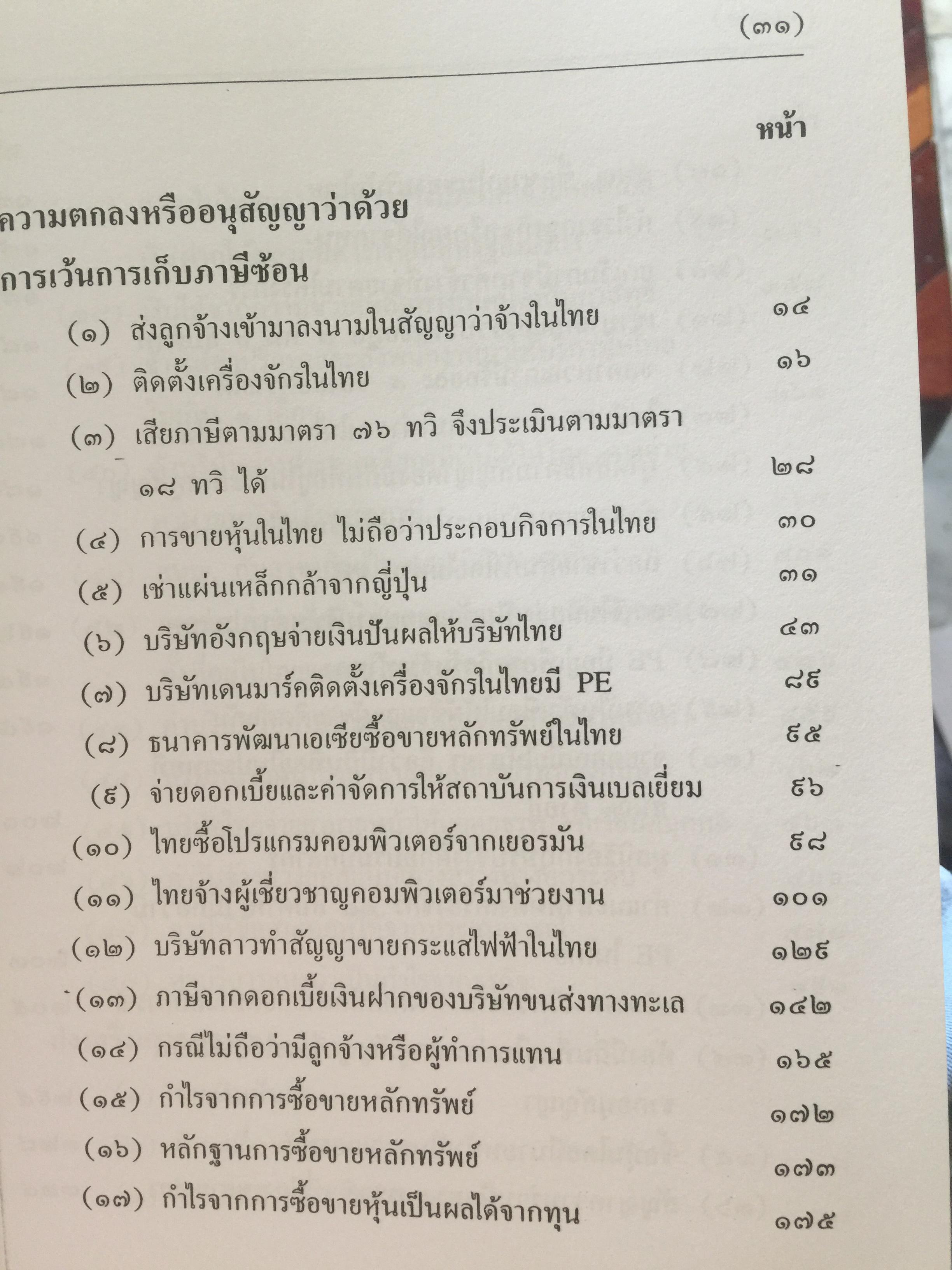 คำวินิจฉัย .ภาษีเงินได้นิติบุคคลของกรมสรรพากร ข้อ 1-500 รวบรวมและเรียบเรียงโดย อาภรณ์ นารถดิลก. 1 เมษายน 2542 0 กก.