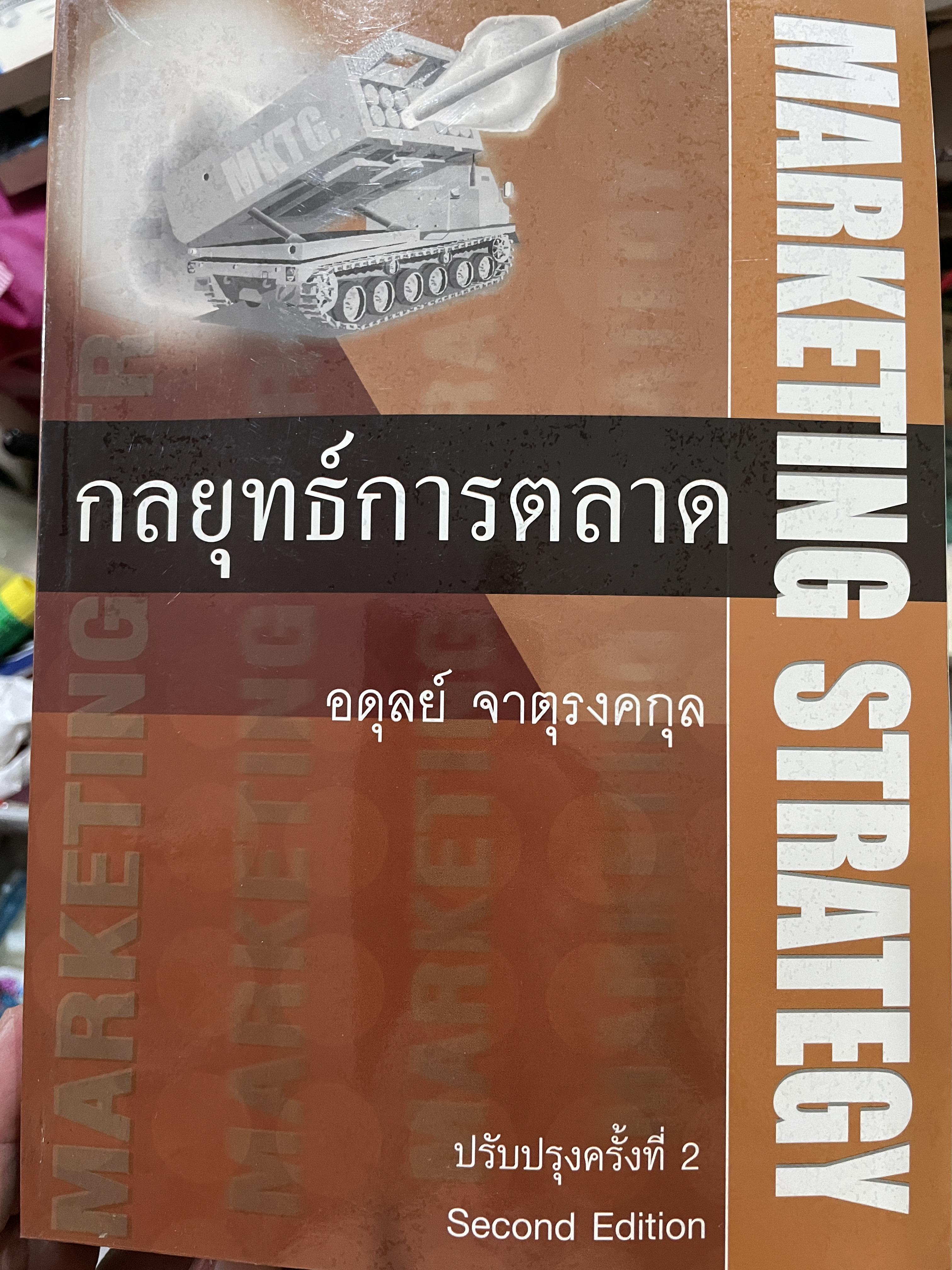 กลยุทธ์การตลาด MARKETING STRATEGY ผู้เขียน อดุลย์ จาตุรงคกุล 0 กก.