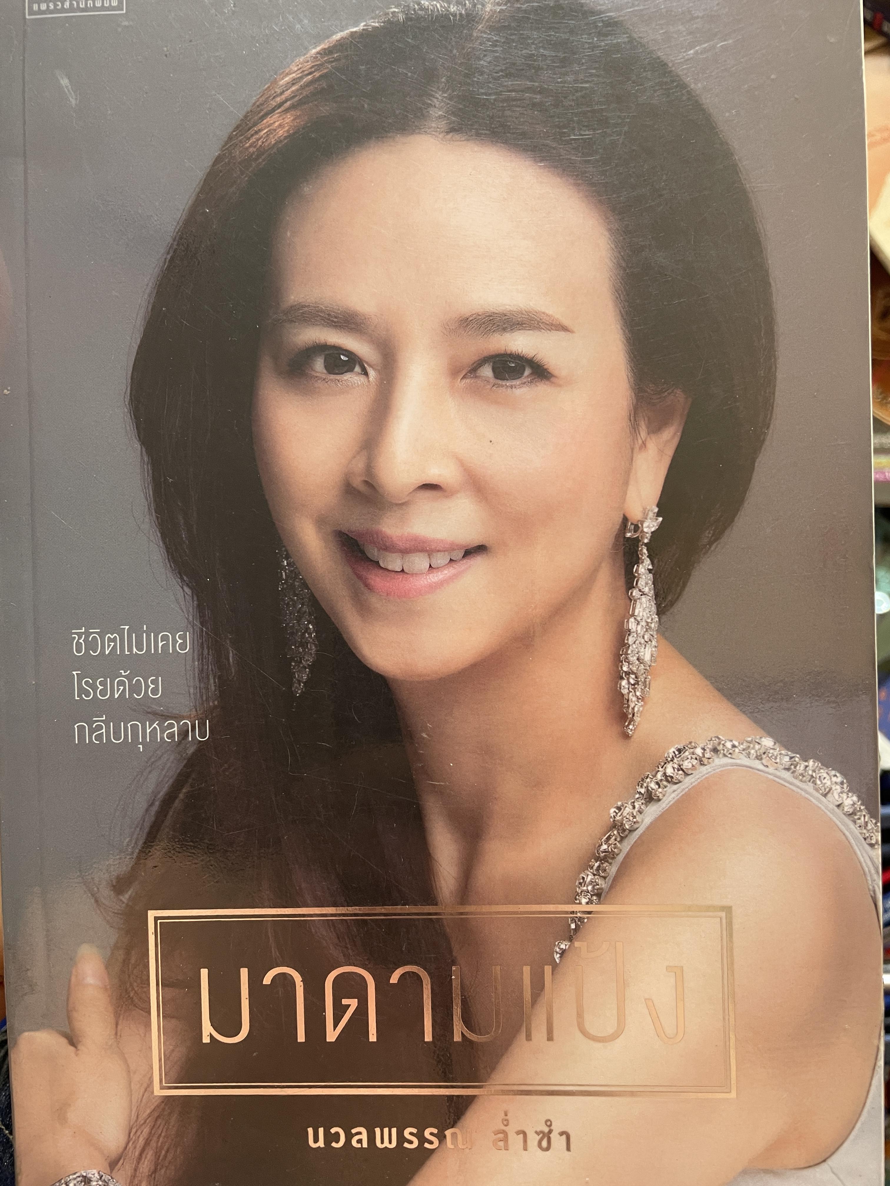 มาดามแป้ง นวลพรรณ ล่ำซำ ชีวิตไม่เคยโรยด้วยกลีบกุหลาบ 1,800 กรัม