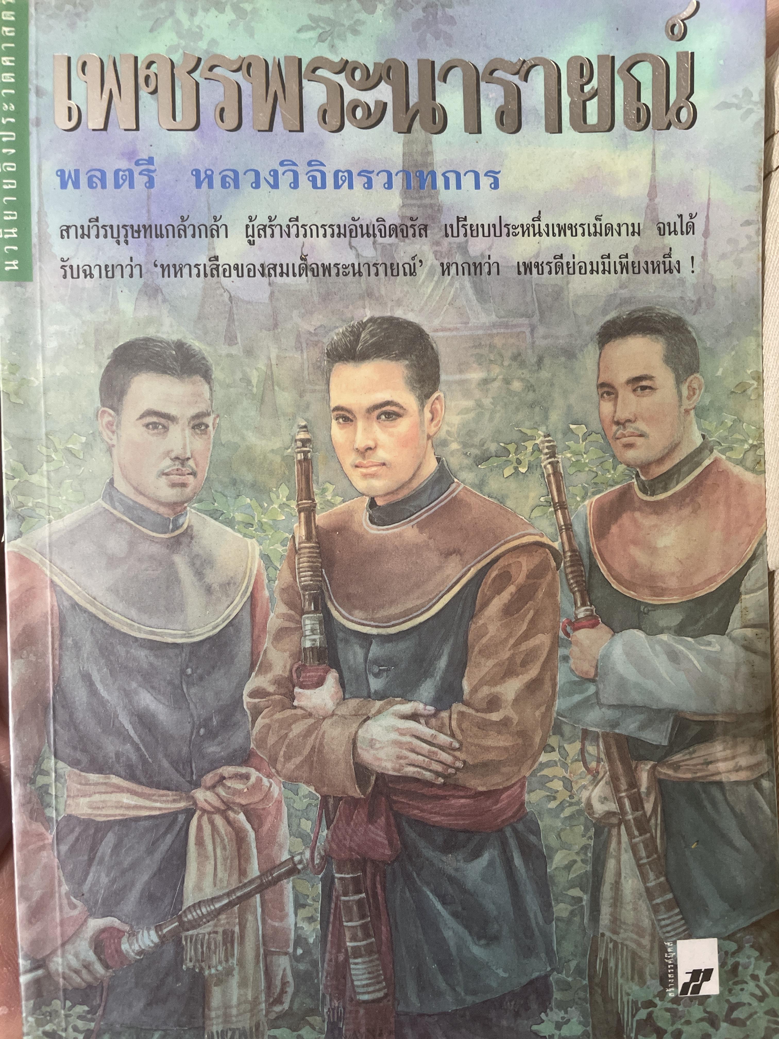 เพชรพระนารายณ์ ผุ้เขียน พลตรี หลวงวิจิตรวาทการ 800 กรัม