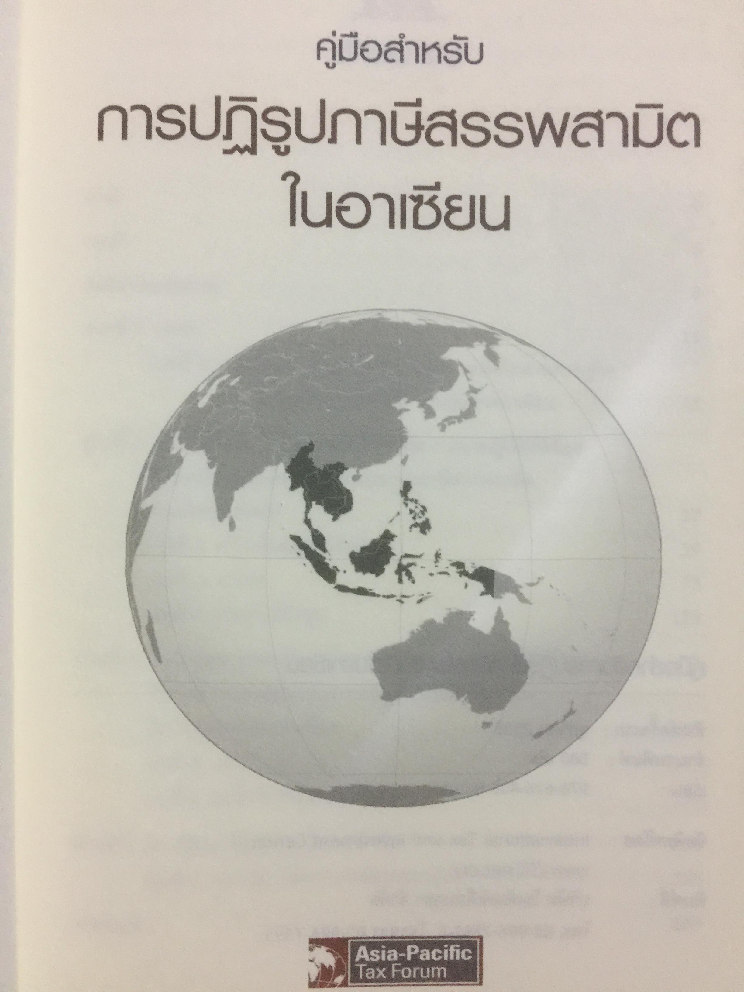 คู่มือสำหรับ การปฏิรูปภาษีสรรพสามิตในอาเซียน จัดพิมพ์โดย International Tax and Investment Center 2,800 กรัม