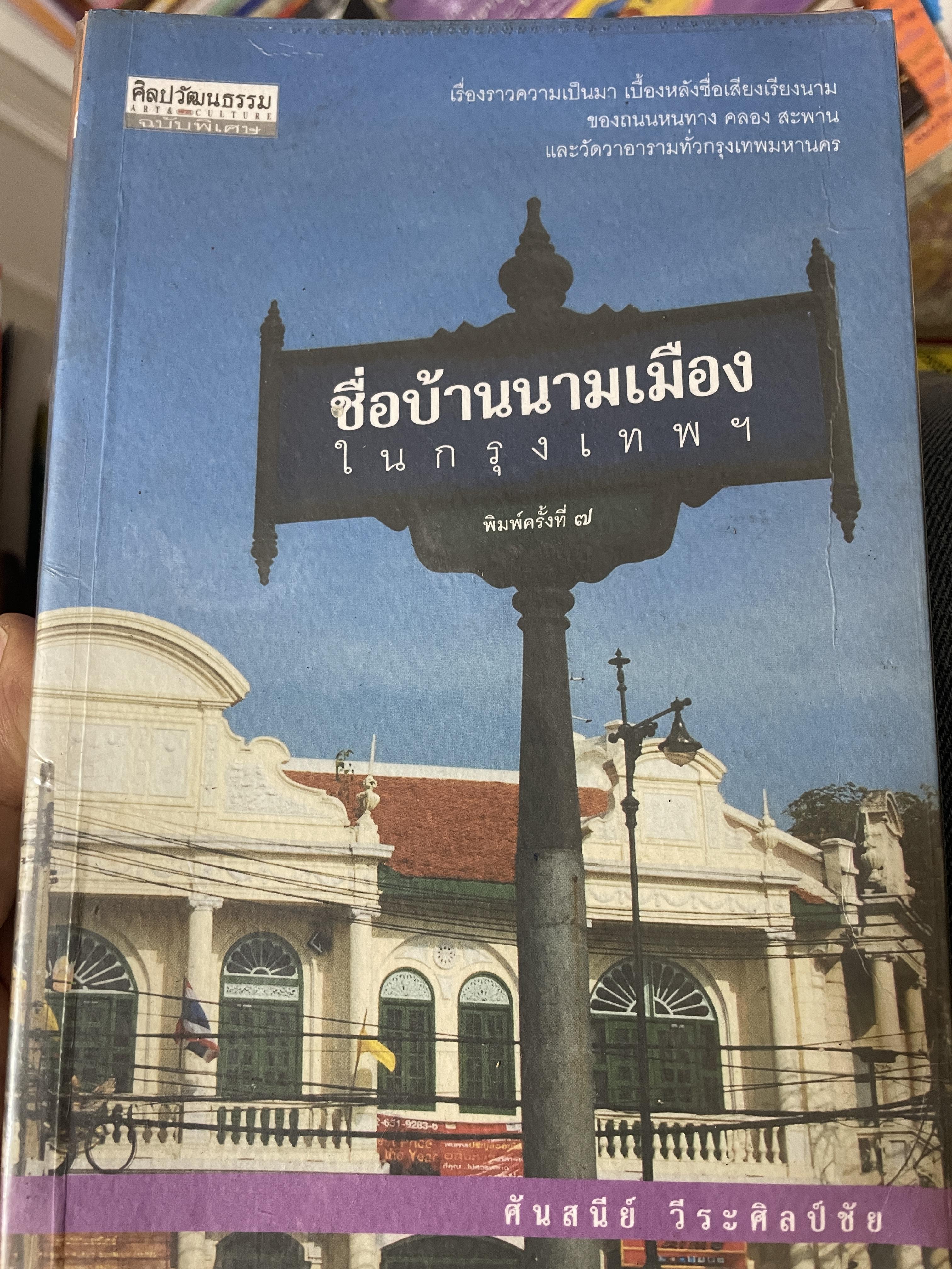 ชื่อบ้านนามเมือง ในกรุงเทพ พิมพ์ครั้งที่ 7 ผู้เขียน ศันสนีย์ วีระศิลปชัย 2,800 กรัม