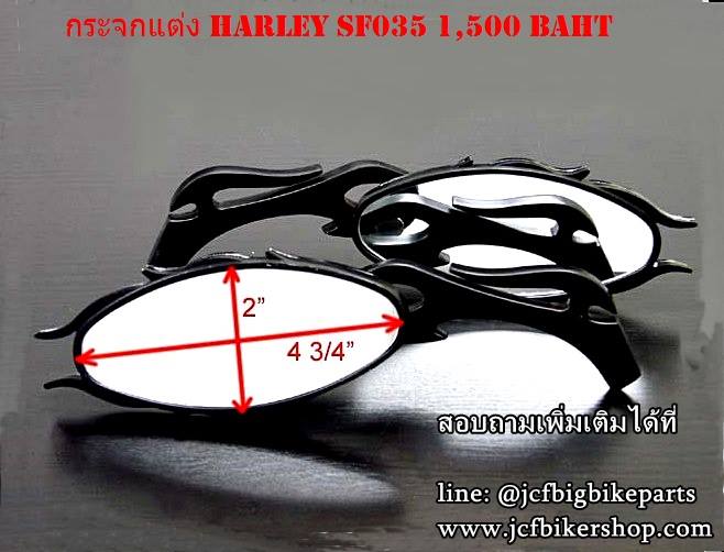 กระจกมองข้าง HARLEY SF035