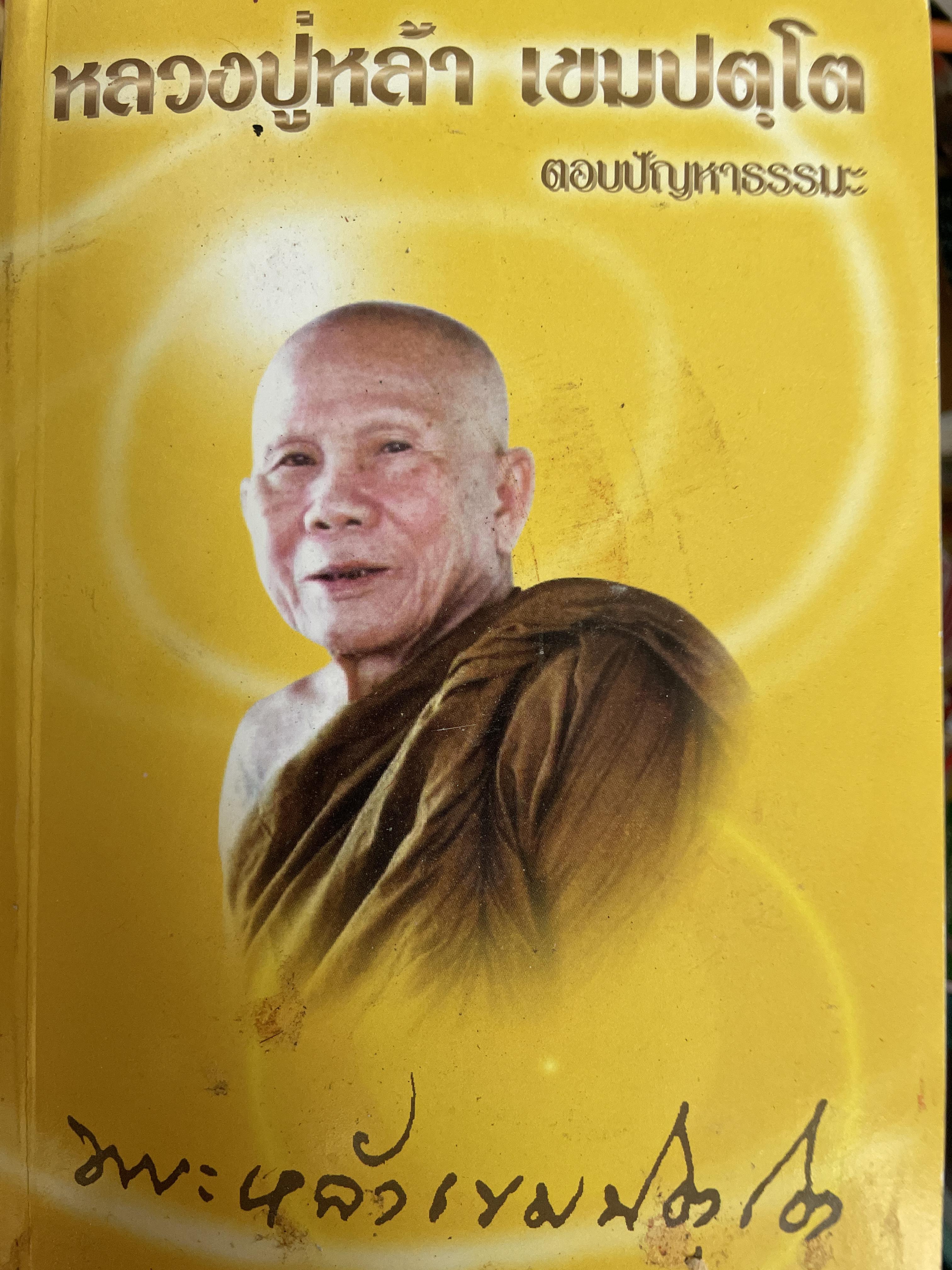 หลวงปู่หล้า เขมปตฺโต ตอบปัญหาธรรมะ ธรรมะและการปฎิบัติธรรม การทำบุญ สารพันปัญหา พระหล้า เขมนัคโต 1,200 กรัม