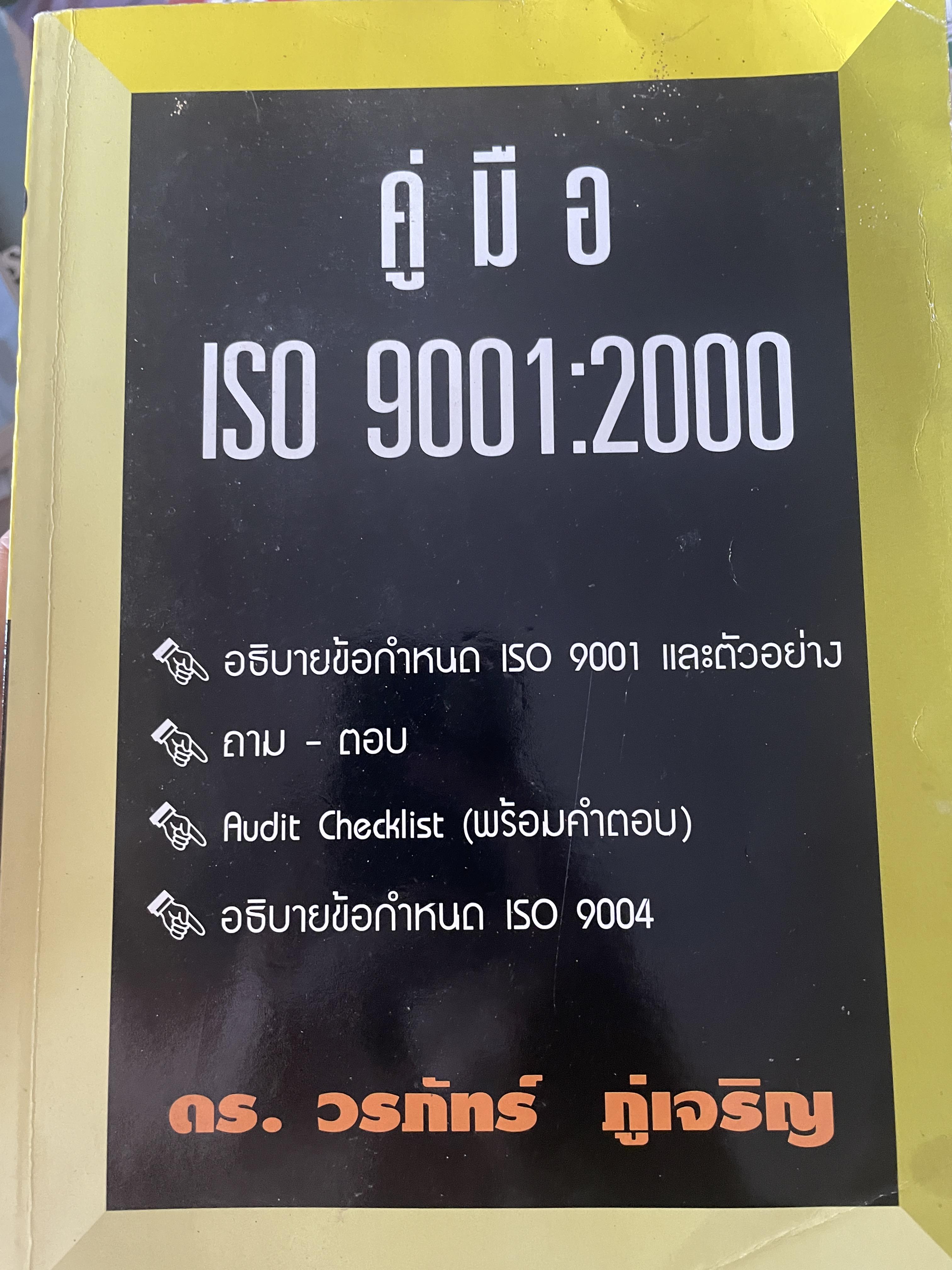 คู่มือ ISO 9001 : 2000. อธิบายข้อกำหนด ISO 9001 : 2000. ถาม-ตอบ 3 กก.