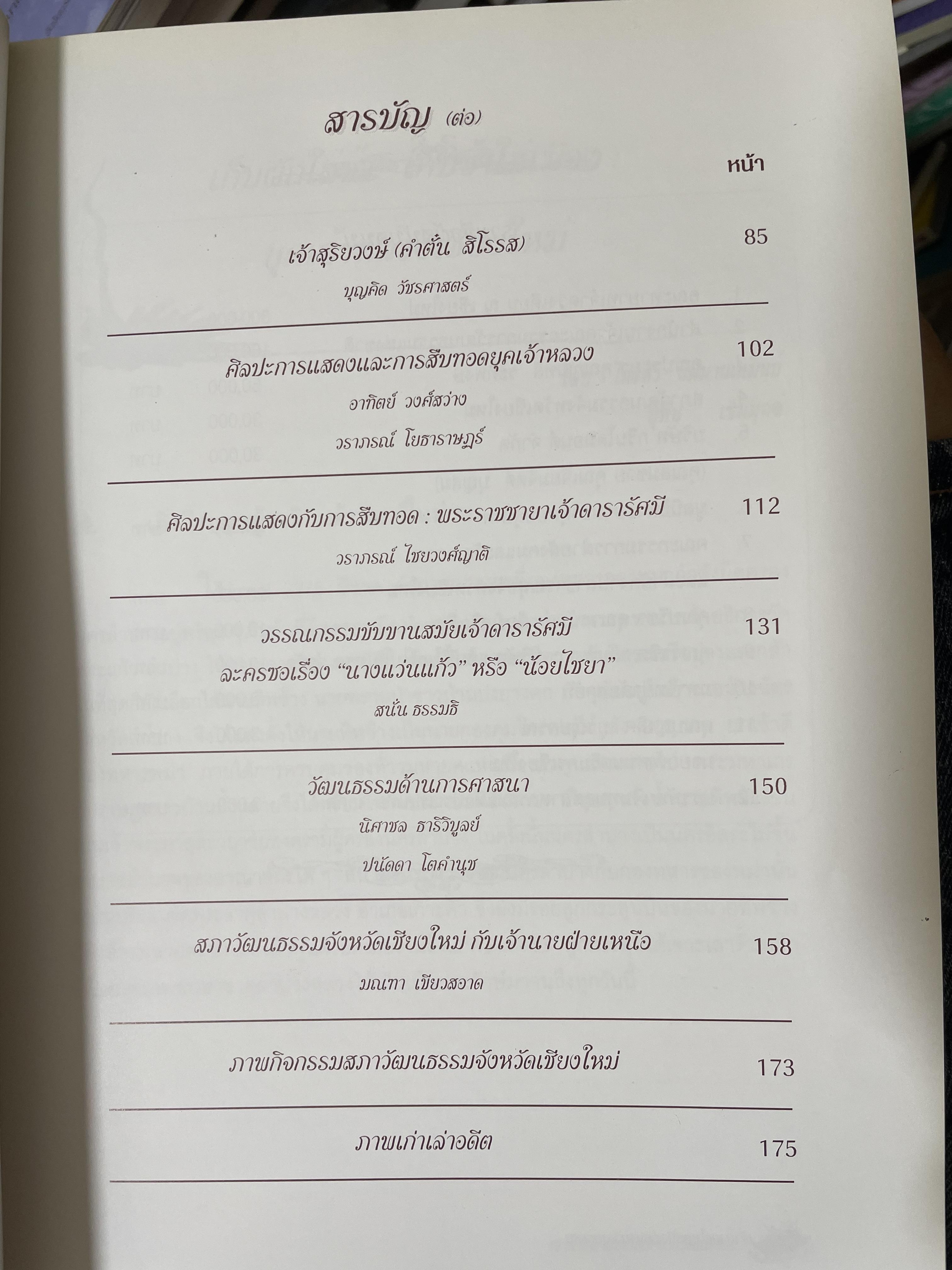 เจ้านายฝ่ายเหนือกับงานวัฒนธรรม จัดทำโดย สภาวัฒนธรรมจังหวัดเชียงใหม่ 22 พฤษภาคม 2544 2,500 กรัม