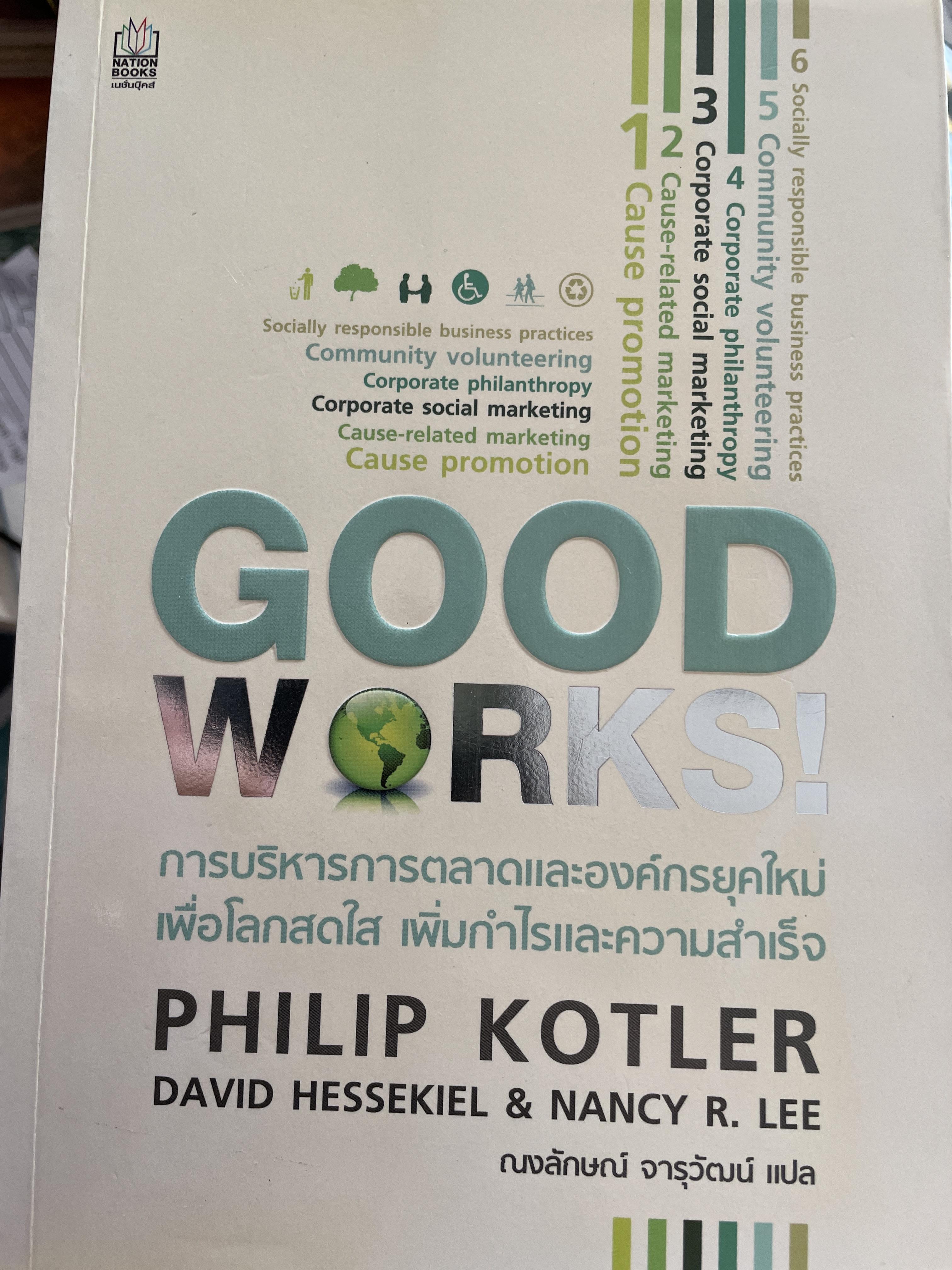 การบริหารการตลาดและองค์กรยุคใหม่ GOOD WORKS ! เพื่อโลกสดใส เพิ่มกำไรและความสำเร็จ ผู้เขียน PHILIP kOTLER. และคณะ ผู้แปล ณงลักษณ์ จารุวัฒน์ 3,500 กรัม