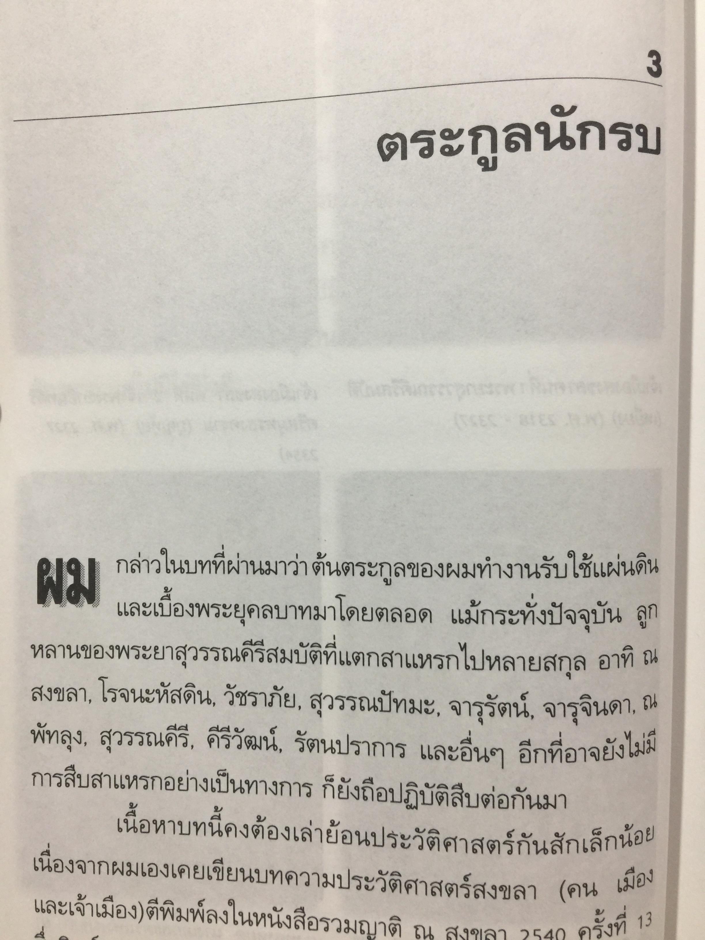 ทองแดงของจริง. ไตรรงค์ สุวรรณคีรี. บันทึกชีวิตรสชาติครบเครื่องลงตัวเหมือนน้ำบูดู เผ็ดเหมือนแกงคั่วกลิ้ง มันเหมือนสะตอเผา ผู้เรียบเรียง ชรินทร์ แช่มสาคร 800 กรัม