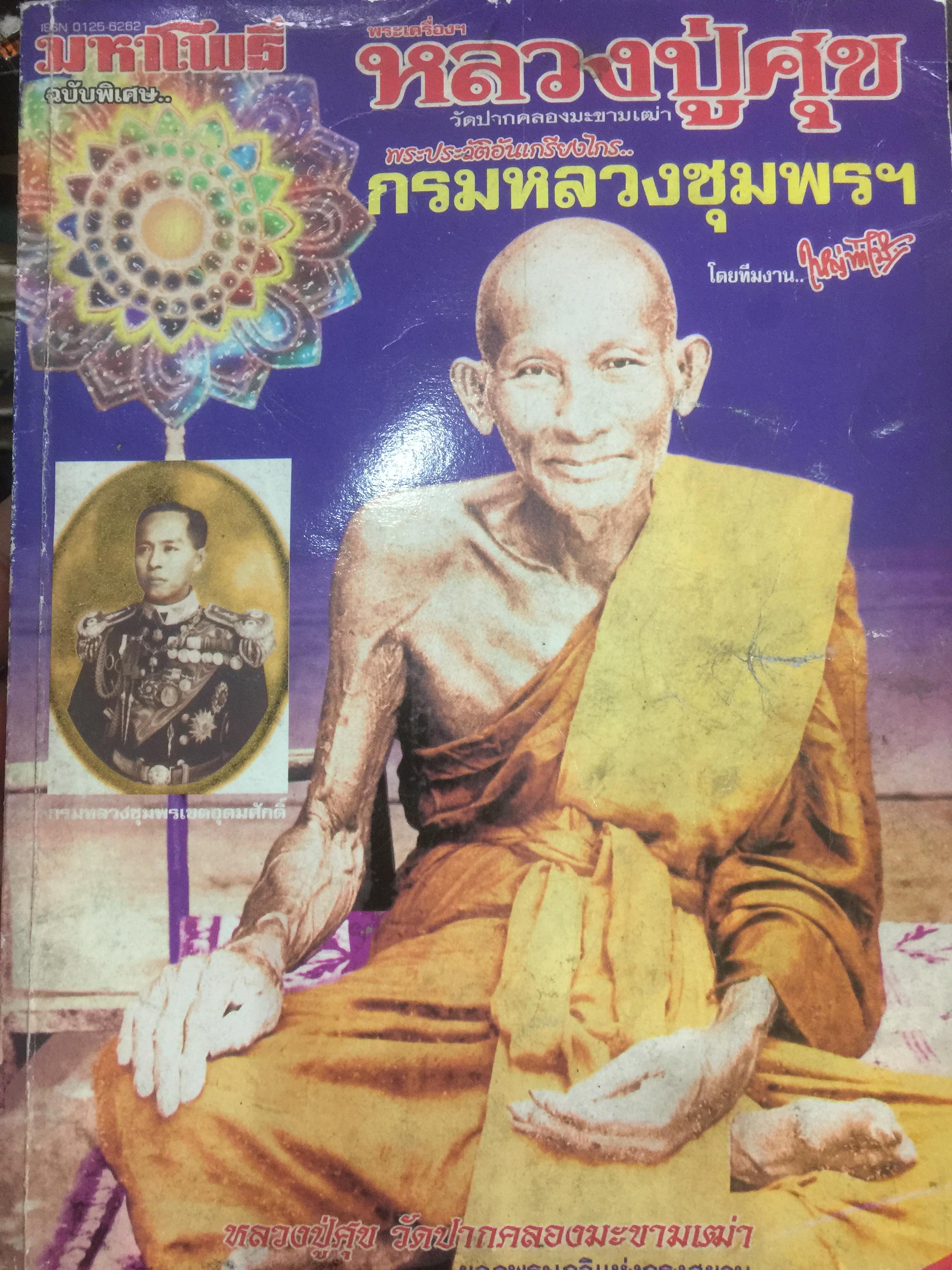 หลวงปู่ศุข วัดปากคลองมะขามเฒ่า.และพระประวัติอันเกรียงไกร กรมหลวงชุมพรฯ. โดยทีมงาน ใหญ่ ท่าไม้ 0 กก.