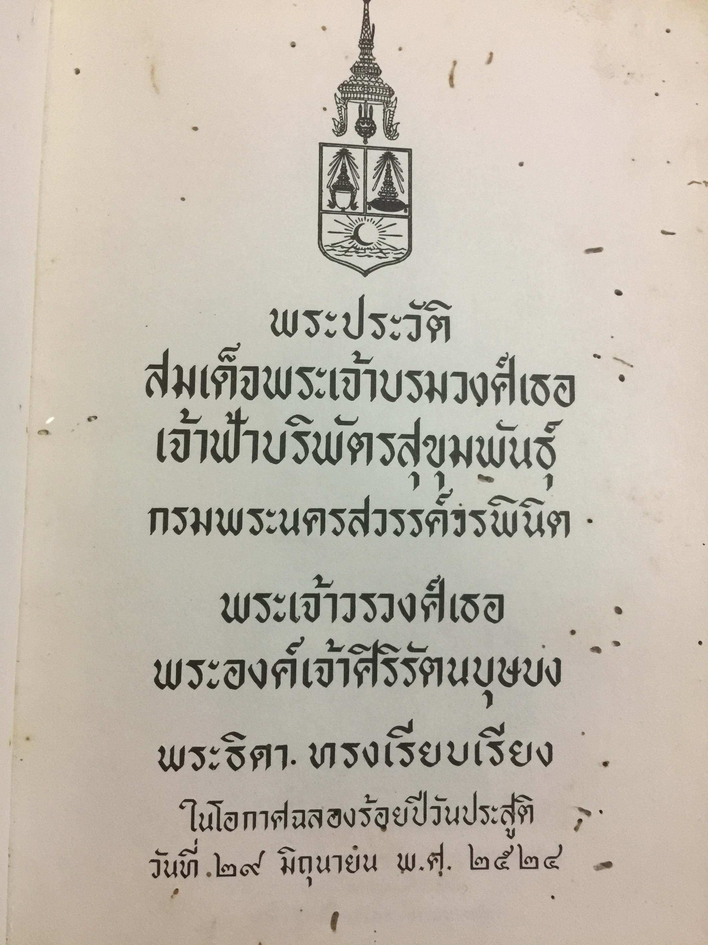 พระประวัติ สมเด็จพระเจ้าบรมวงศ์เธอ เจ้าฟ้าบริพัตรสุขุมพันธุ์ 0 กก.