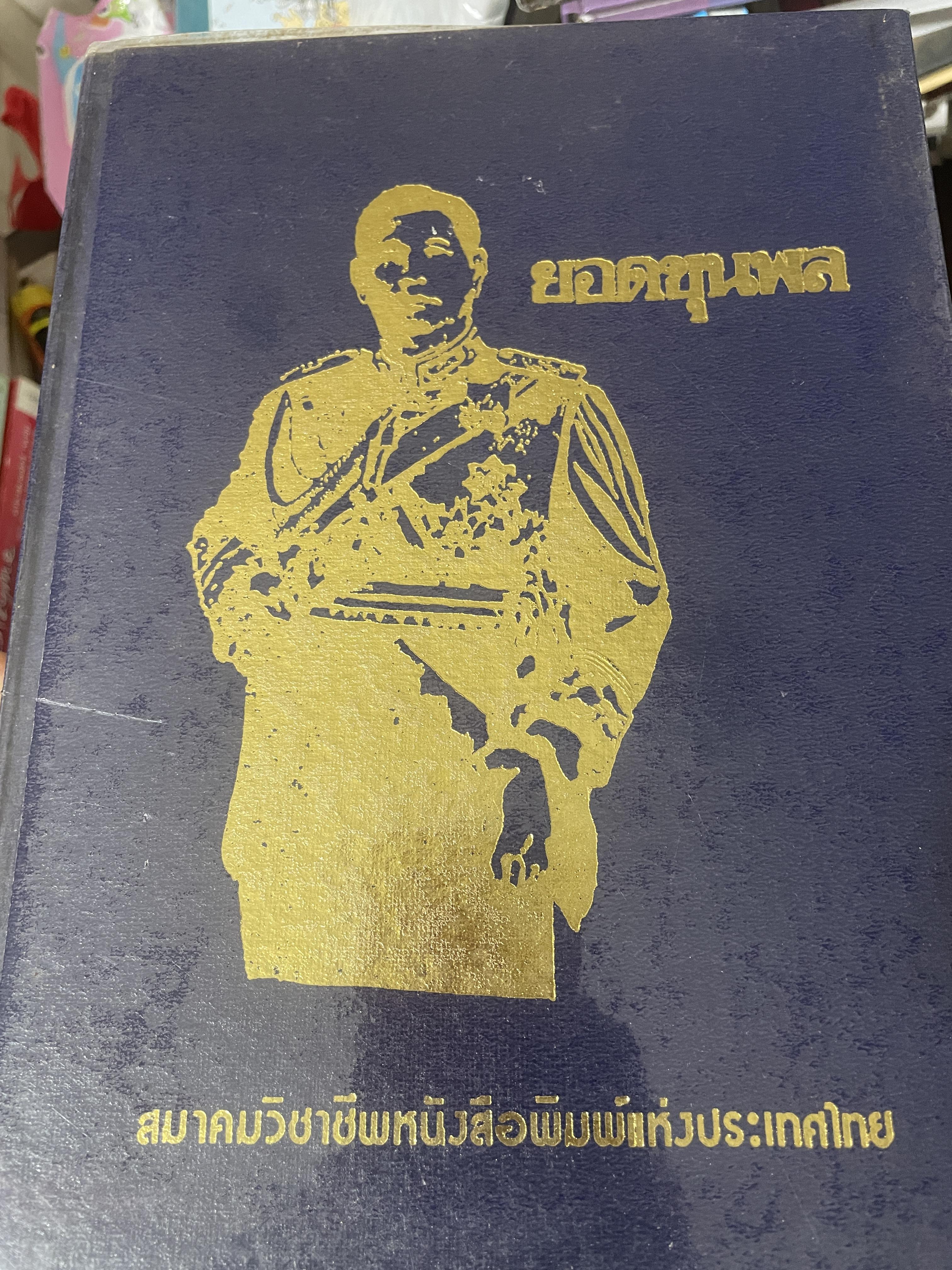 ยอดขุนพล จอมพล สฤษดิ์ ธนะรัชต์ ผู้ยิ่งใหญ่ในแผ่นดิน จัดทำโดย สมาคมวิชาชีพหนังสือพิมพ์แห่งประเทศไทย เป็นหนังสือปกแข็งเล่มใหญ่สภาพใหม่ หนังสือหนา 1,090 หนัา 8,500 กรัม