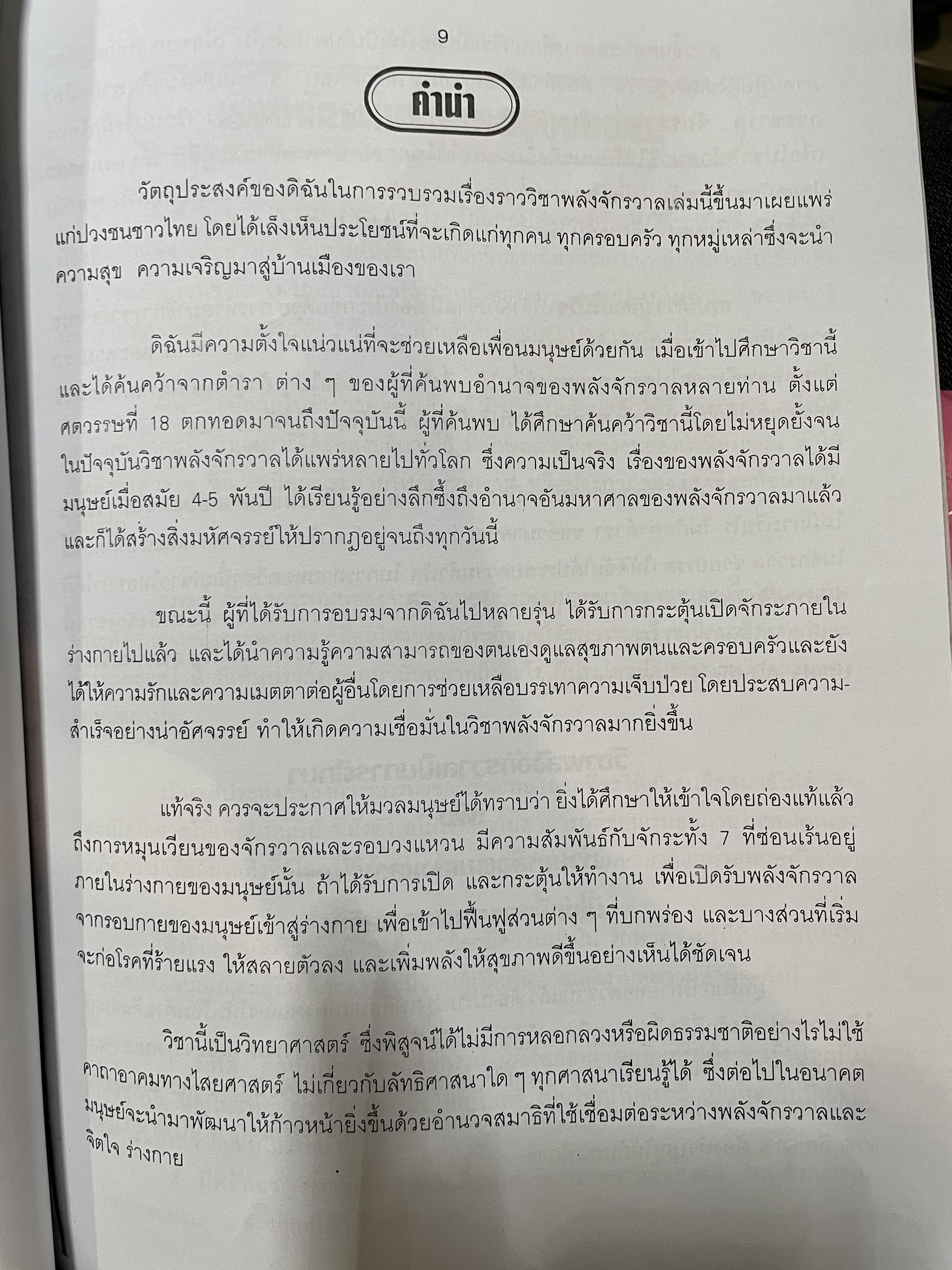 วิชาพลังจักรวาล โดย อาจารย์ดาสิรา นาราดา 300 กรัม