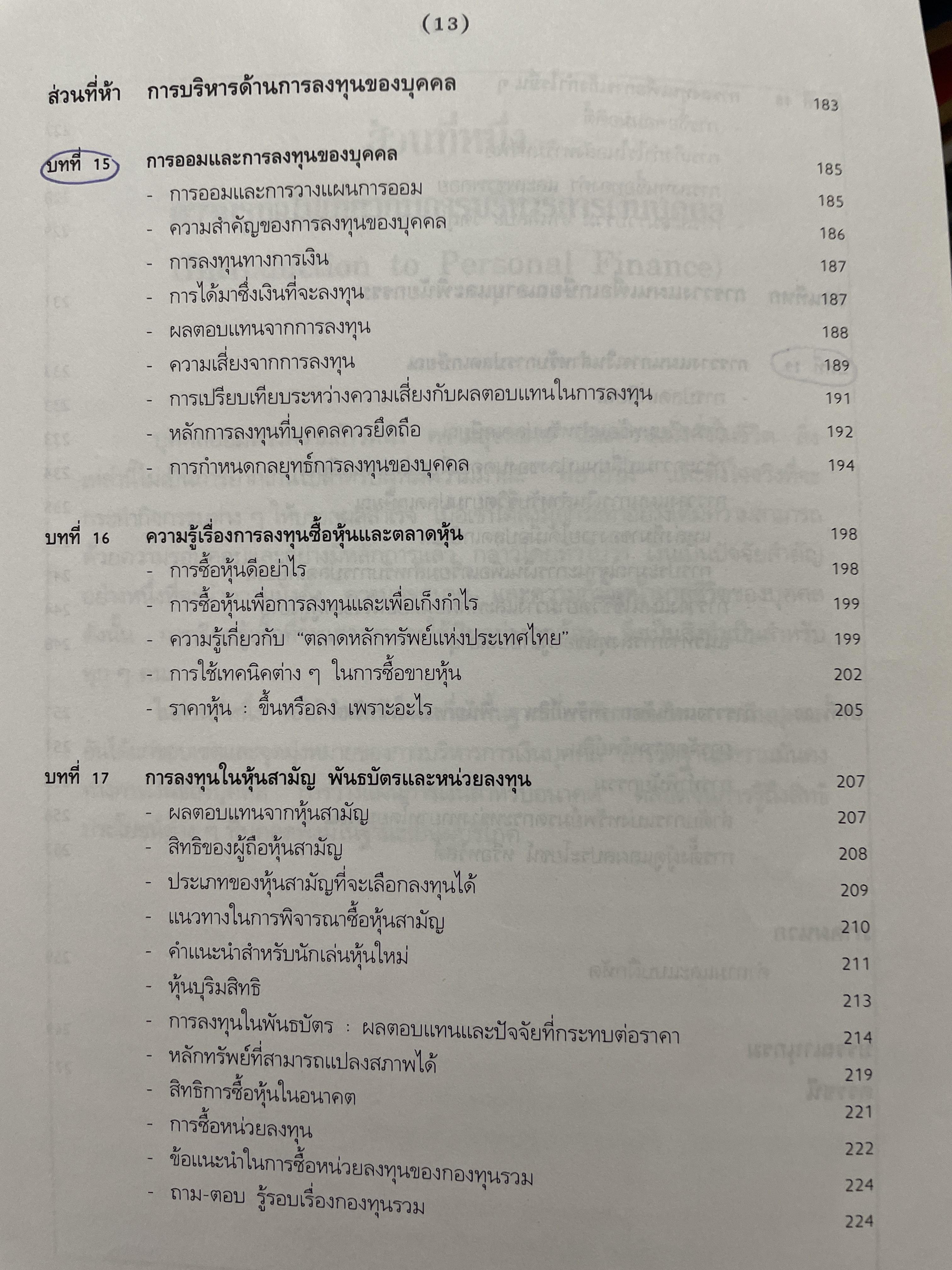 กลยุทธ์การบริหาร การเงินบุคคล ฉบับพิมพ์ครั้งทึ่ 4 ผู้เขียน สุขใจ น้ำผุด 2,200 กรัม