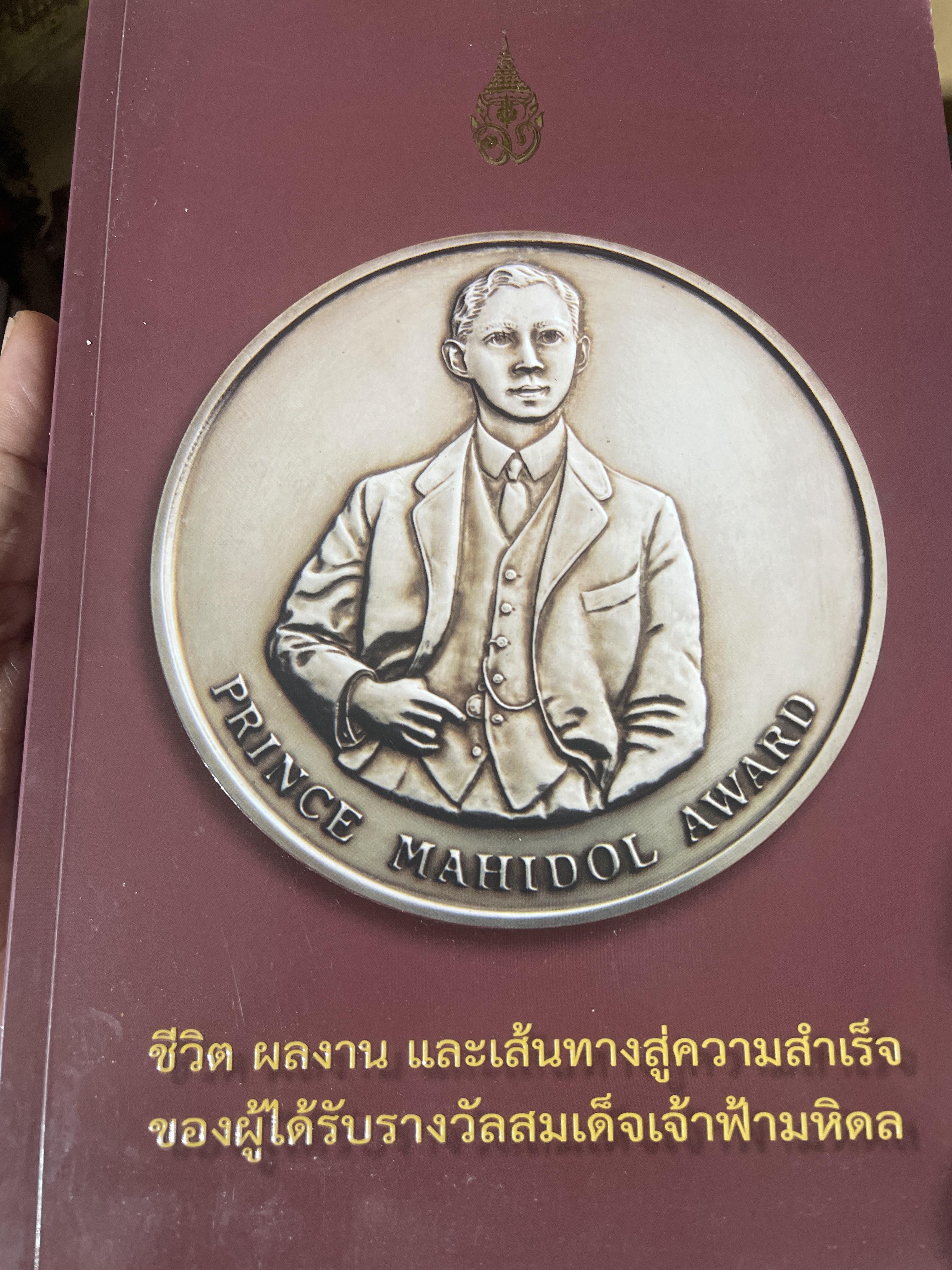 ชีวิต ผลงาน และเส้นทางสู่ความสำเร็จ ของผู้ได้รับรางวับสนเด็จเจ้าฟ้ามหิดล 3,300 กรัม