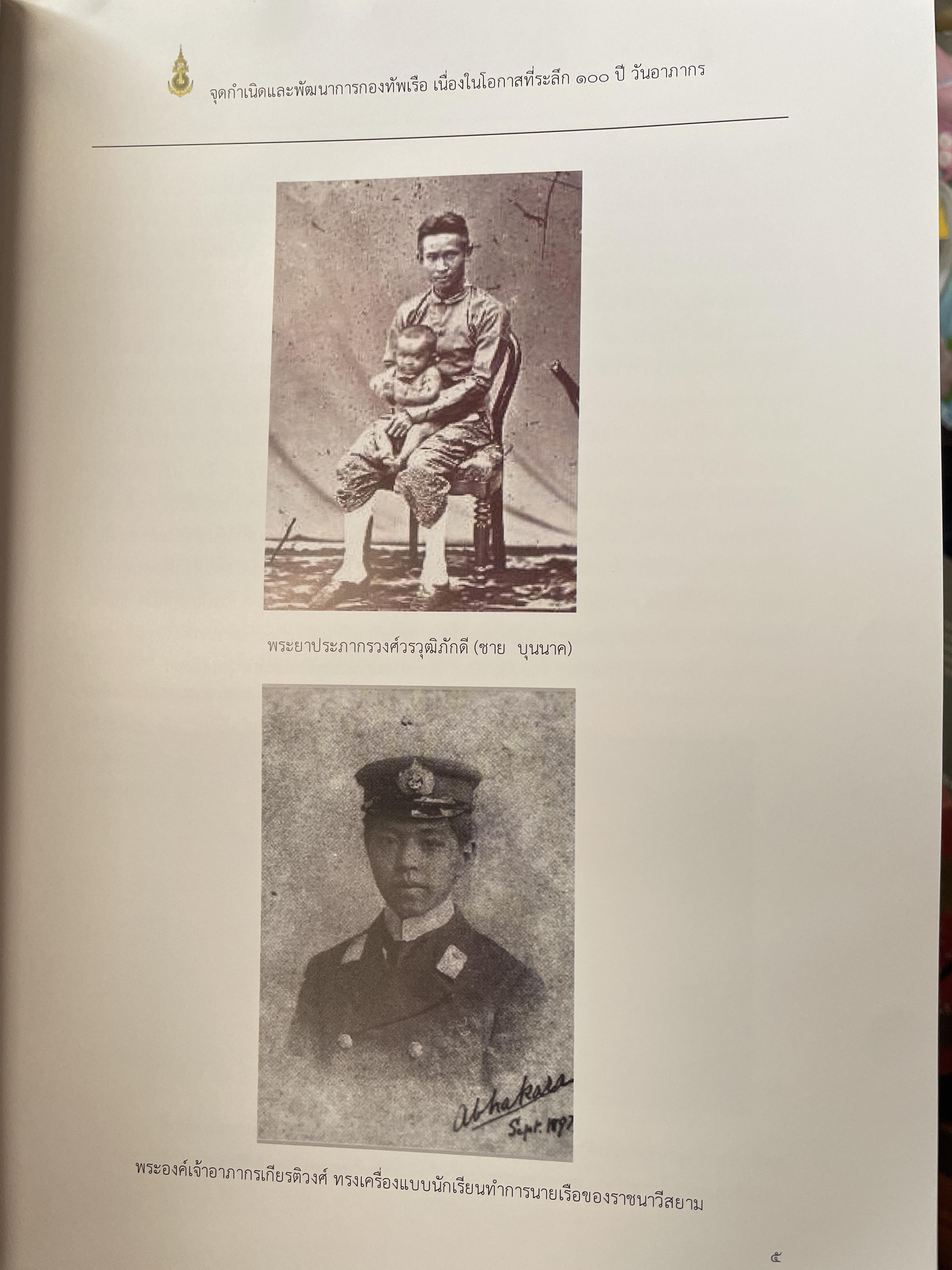 หนังสือที่ระลึก ครบรอบวันสิ้นพระชนม์ 100 ปี พลเรือเอก พระเจ้าบรมวงศ์เธอพระองค์อาภากรเกียรติวงศ์ กรมหมื่น ชุพนรเขตอุดมศักดิ์ จัดทำโดย กองทัพเรือ 6 กก.