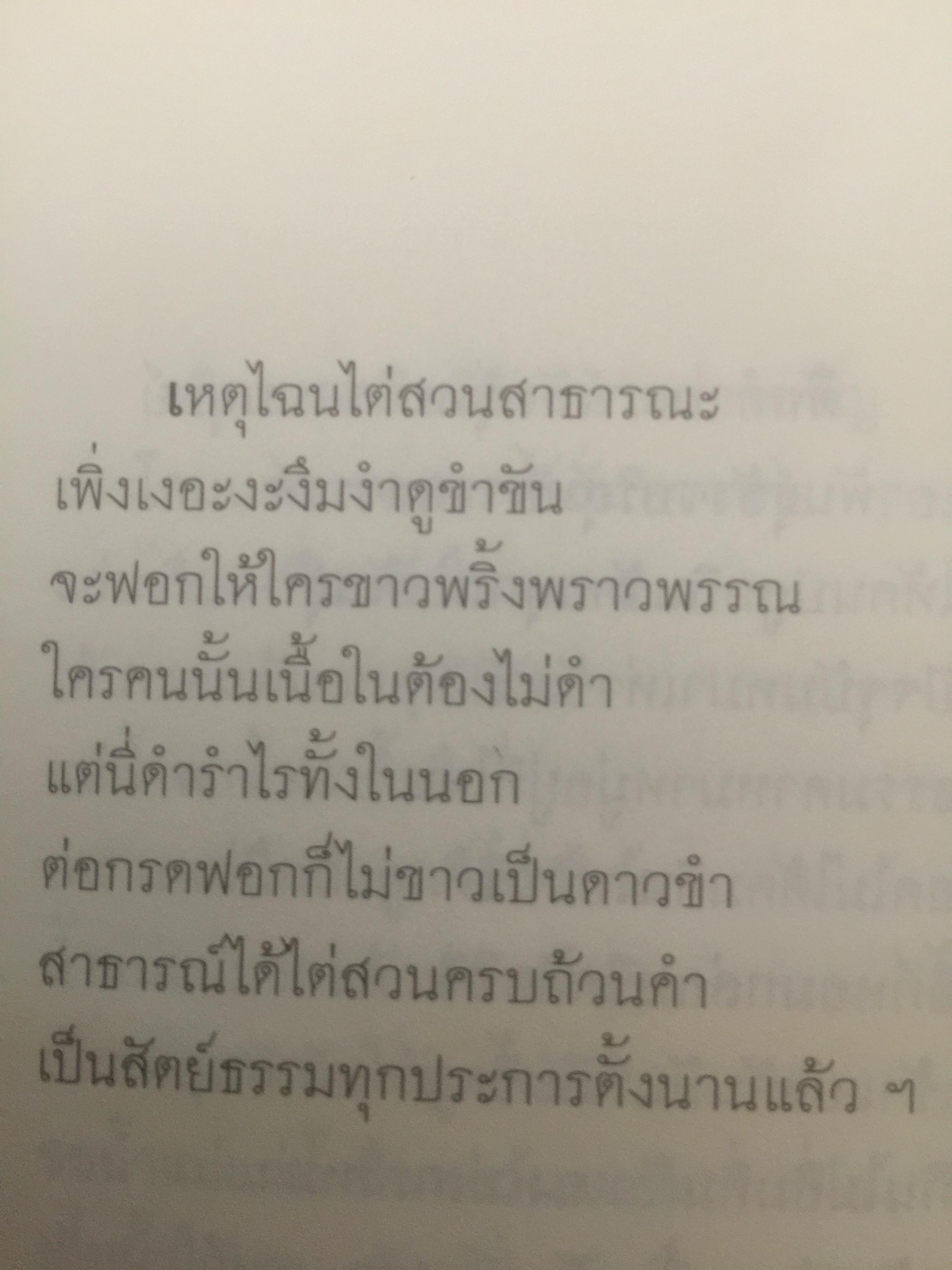 กลอนกัมปนาท รวมบทกลอนคัดสรรของ สุจิตต์ วงษ์เทศ 0 กก.