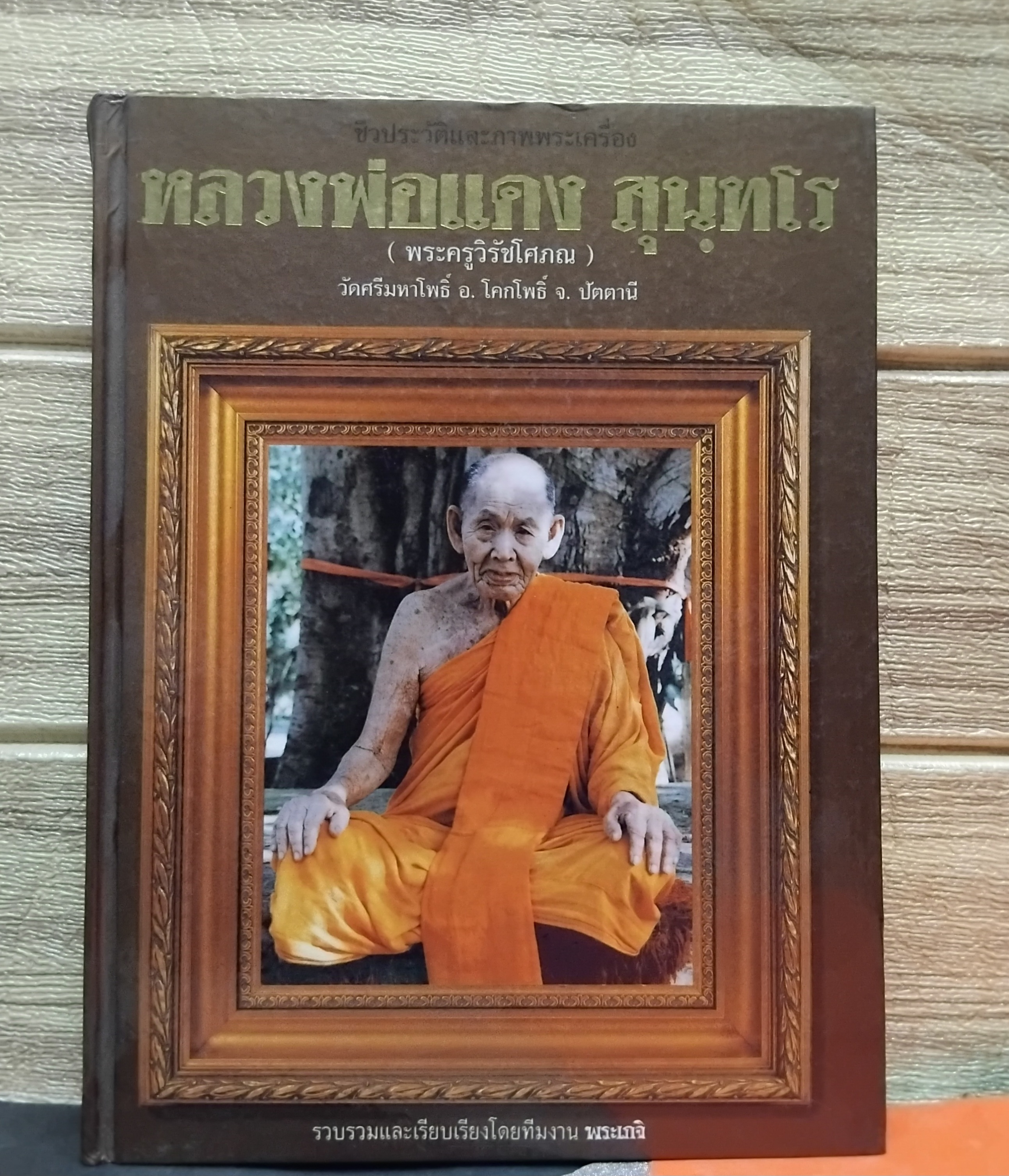 หนังสือชีวประวัติและภาพพระเครื่อง หลวงพ่อแดง สุนฺทโร (พระครูวิรัชโศภณ) วัดศรีมหาโพธิ์ จ.ปัตตานี มือหนึ่ง ปกแข็ง
