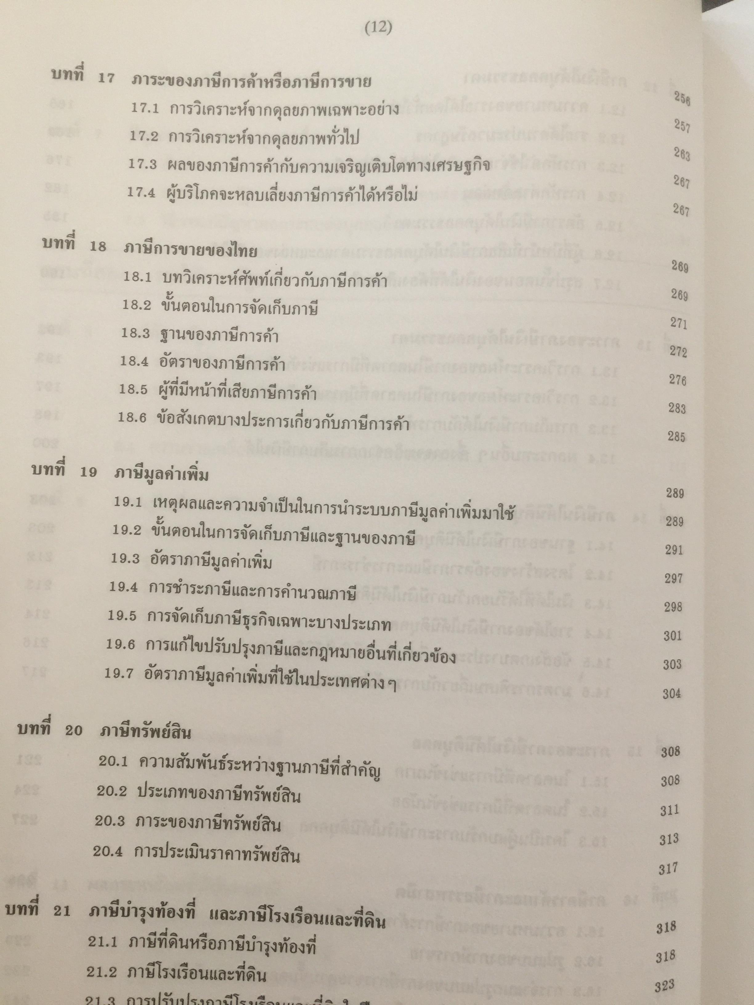 การคลัง ว่าด้วยการจัดสรรและการกระจาย ผู้เขียน ศจ.เกริกเกียรติ พิพัฒน์เสรีธรรม 1,800 กรัม