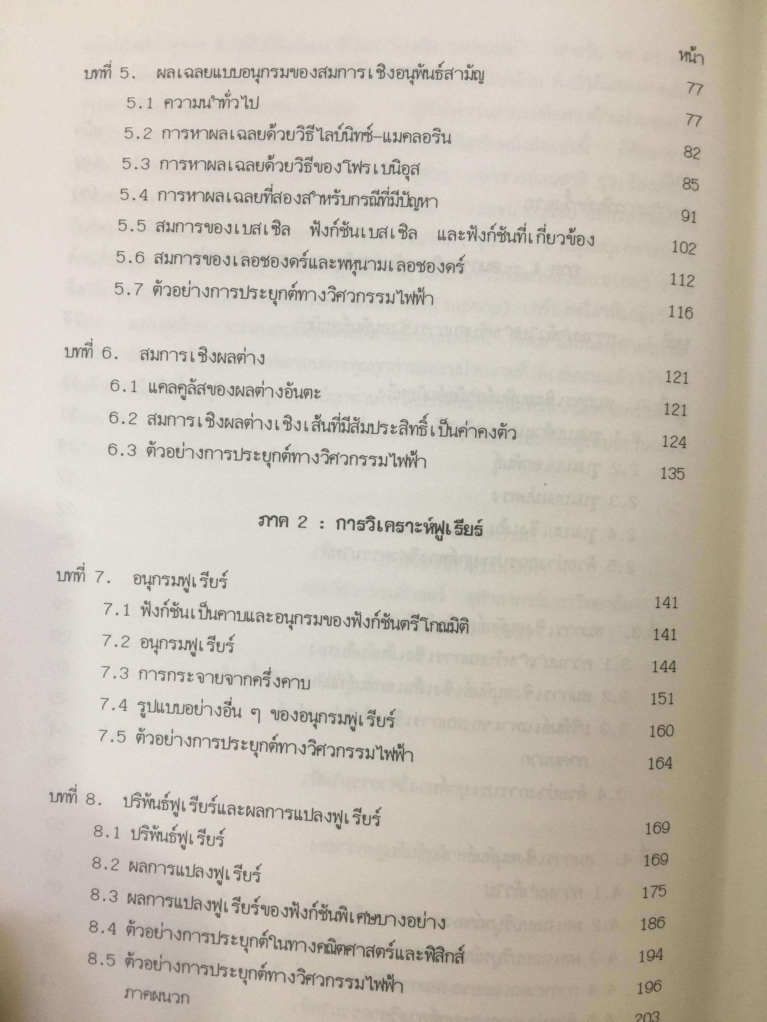 คณิตศาสตร์ วิศวกรรมไฟฟ้า. ผู้เขียน มงคล. เดชนครินทร์. สำนักพิมพ์แห่งจุฬาลงกรณ์มหาวิทยาลัย 0 กก.