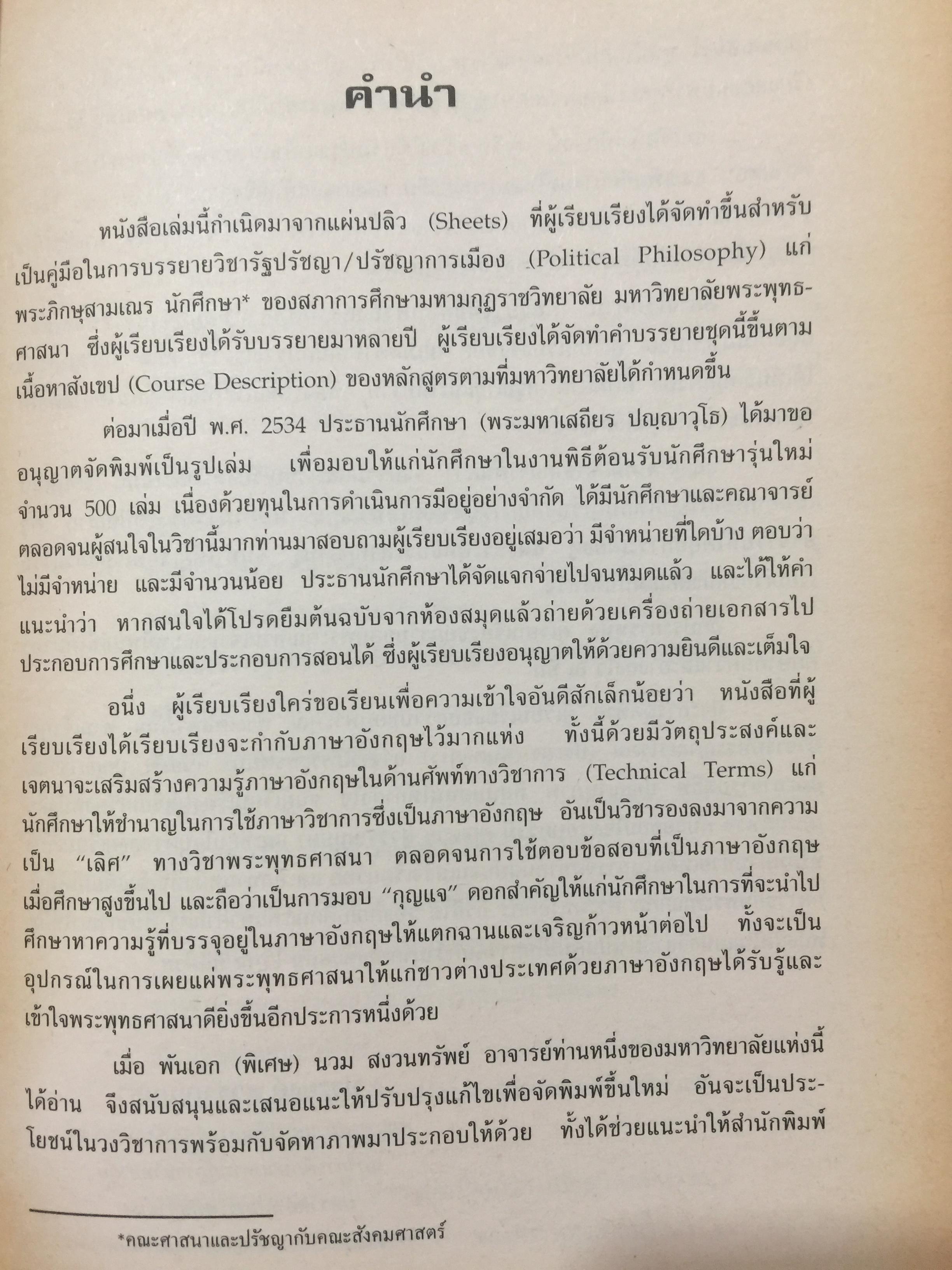 รัฐปรัชญา แนวคิดตะวันออก-ตะวันตก. ผู้เขียน ประยงค์ สุวรรณบุบผา. 0 กก.