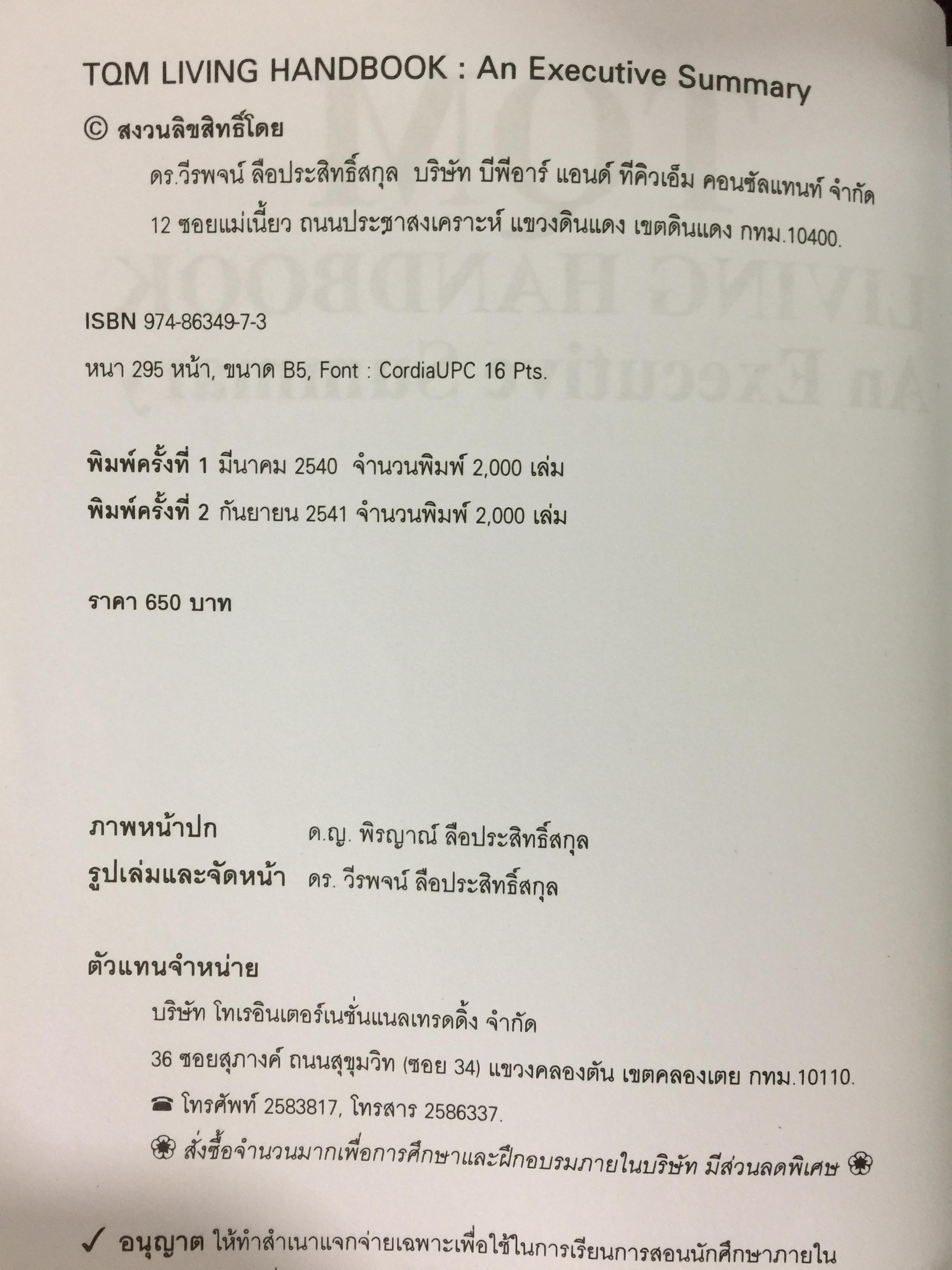 TQM. LIVING HANDBOOK. An Executive Summary. สำหรับผู้บริหารชาวไทย ผู้เขียน ดร.วีรพจน์ ลือประสิทธิ์สกุล 0 กก.