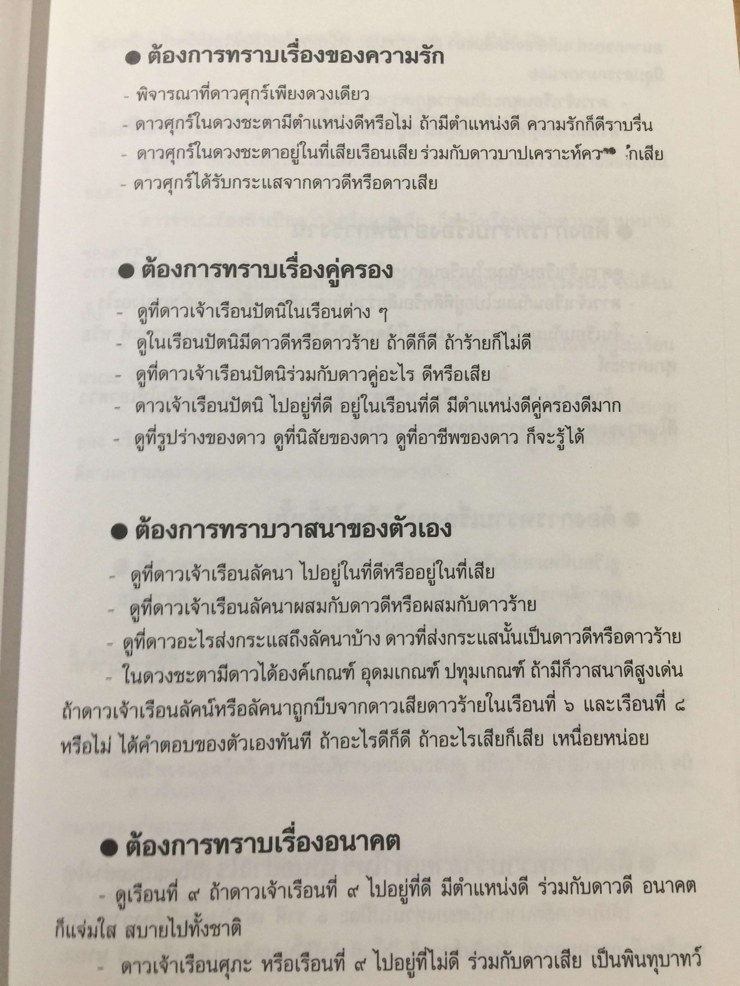 โหราศาสตร์ ไทย. มาตรฐานว่าด้วย เคล็ดลับการพยากรณ์ เรียบเรียงโดย อาจารย์ ส.ไชยนันท์ 3,500 กรัม