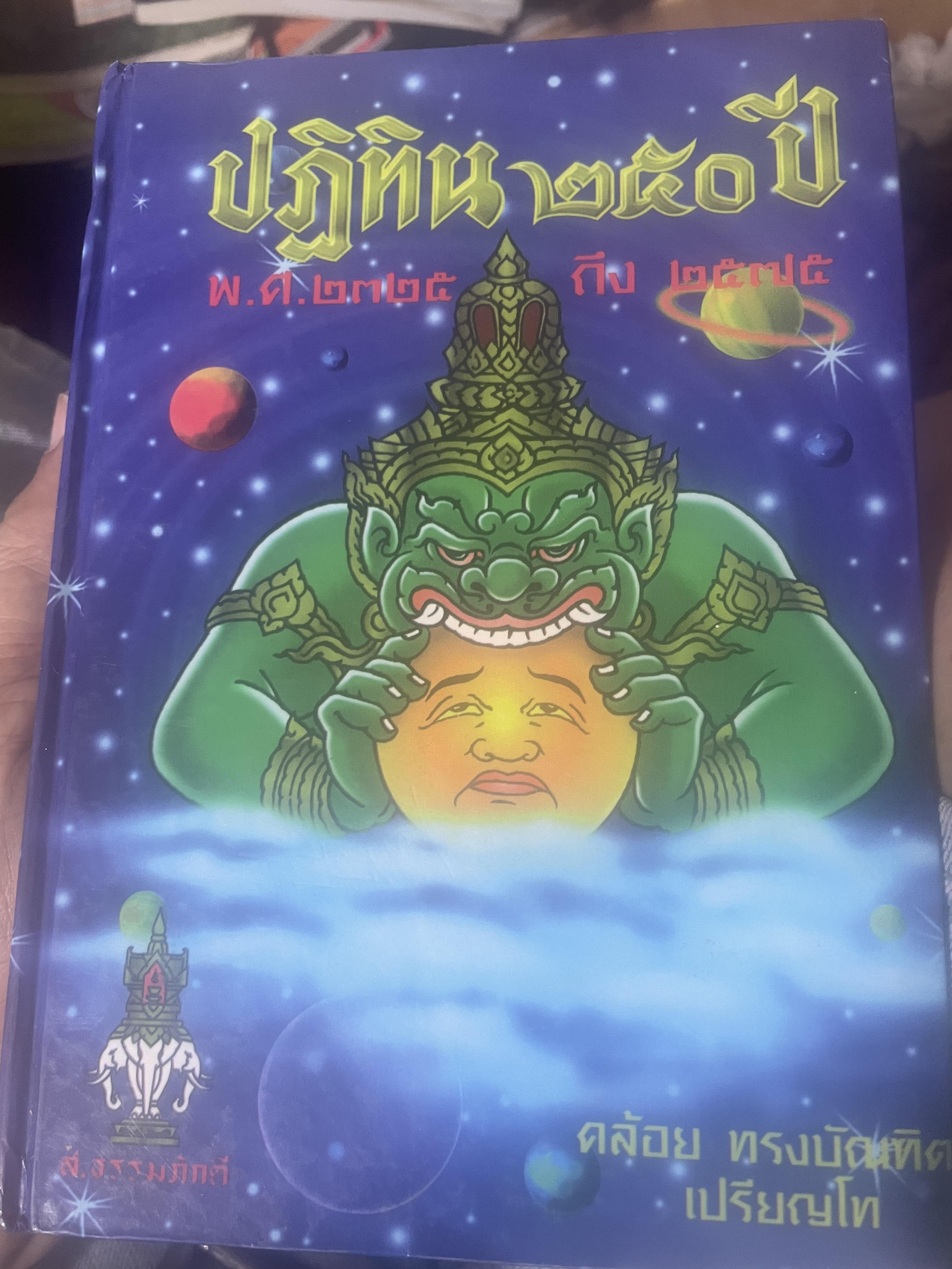 ปฎิทิน 250 ปี พ.ศ,2325 ถึง 2575 โดย คล้อย ทรงบัณฑิต เปรียญโท สำนักพิมพ์ ส.ธรรมภักดี 3,300 กรัม