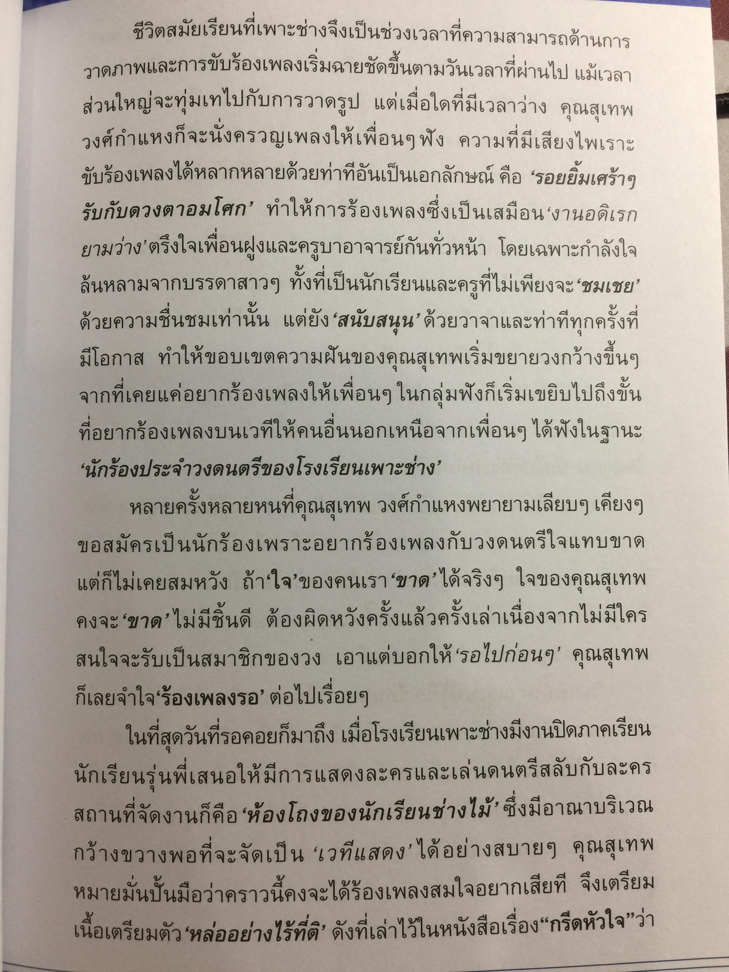ลอยไปในลมบน. กว่าจะเป็นศิลปินแห่งชาติ สุเทพ วงศ์กำแหง. ผู้เขียน ผศ.ดร.ญาดา อรุณเวช อาร้มภีร 0 กก.