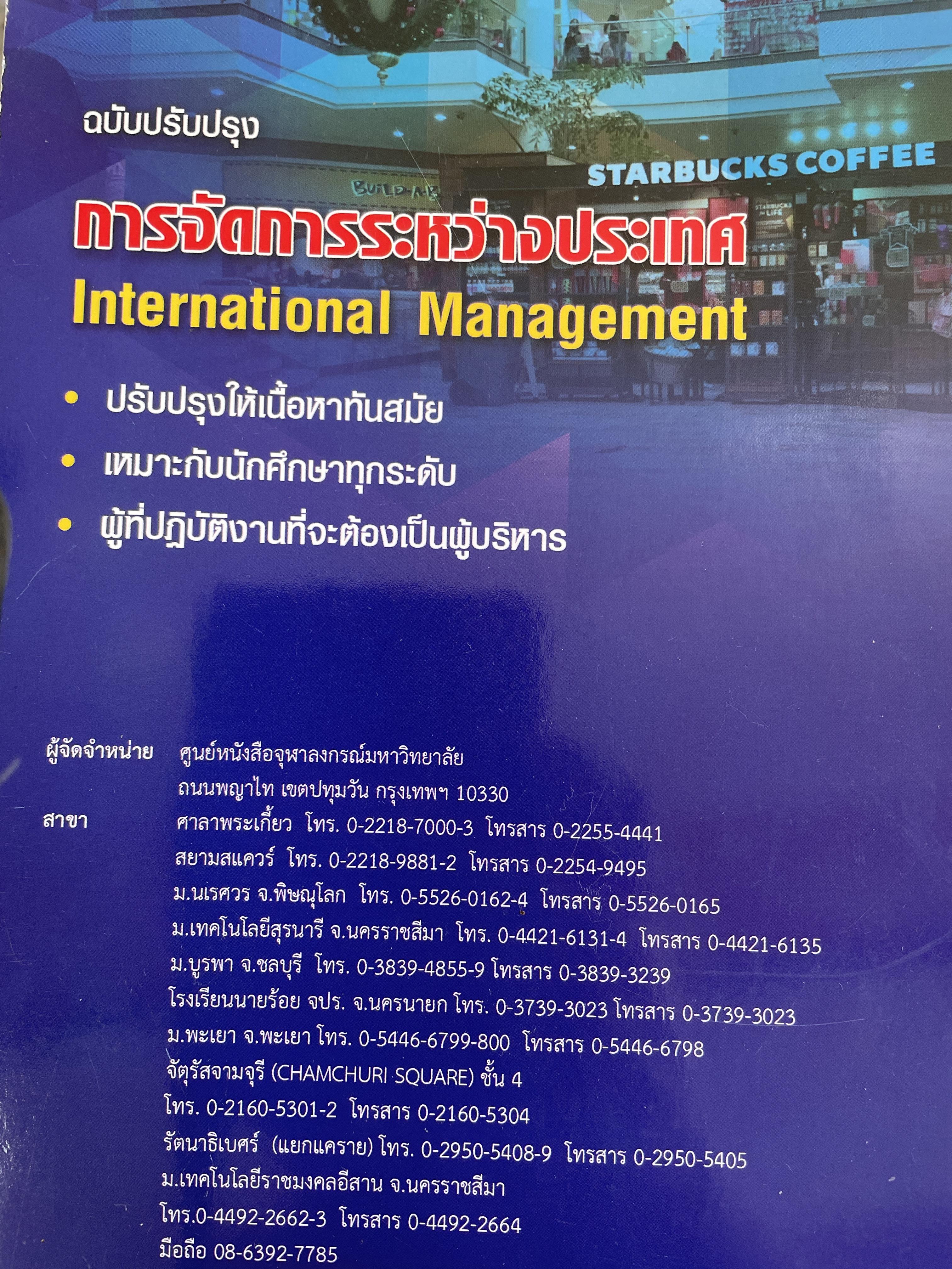 การจัดการระหว่างประเทศ International Management. ผู้เขียน รศ.ดร.ชนงกรณ์ กุณฑลบุตร 3 กก.