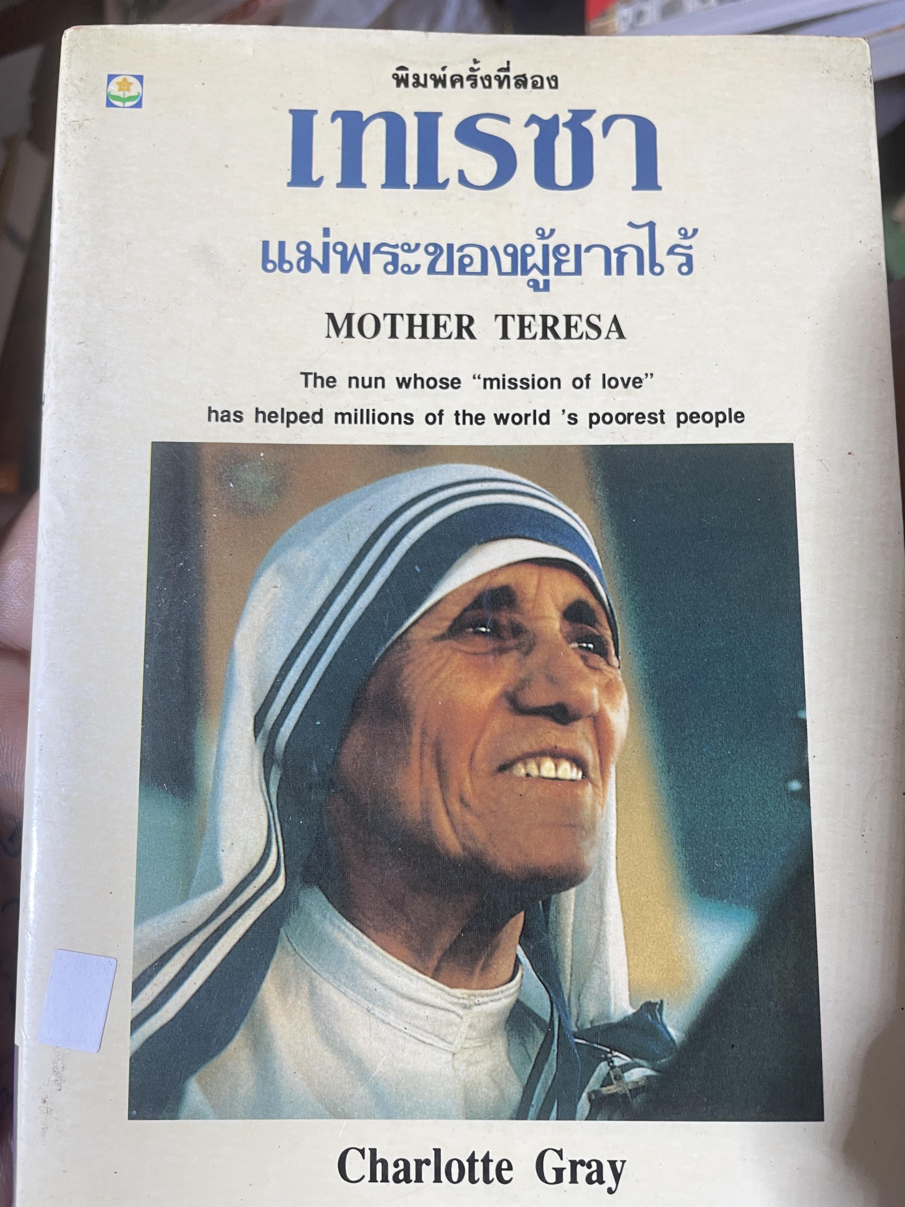 เทเรซา MOTHER TERESA. ผู้เขียน Charlotte Gray. 250 กรัม