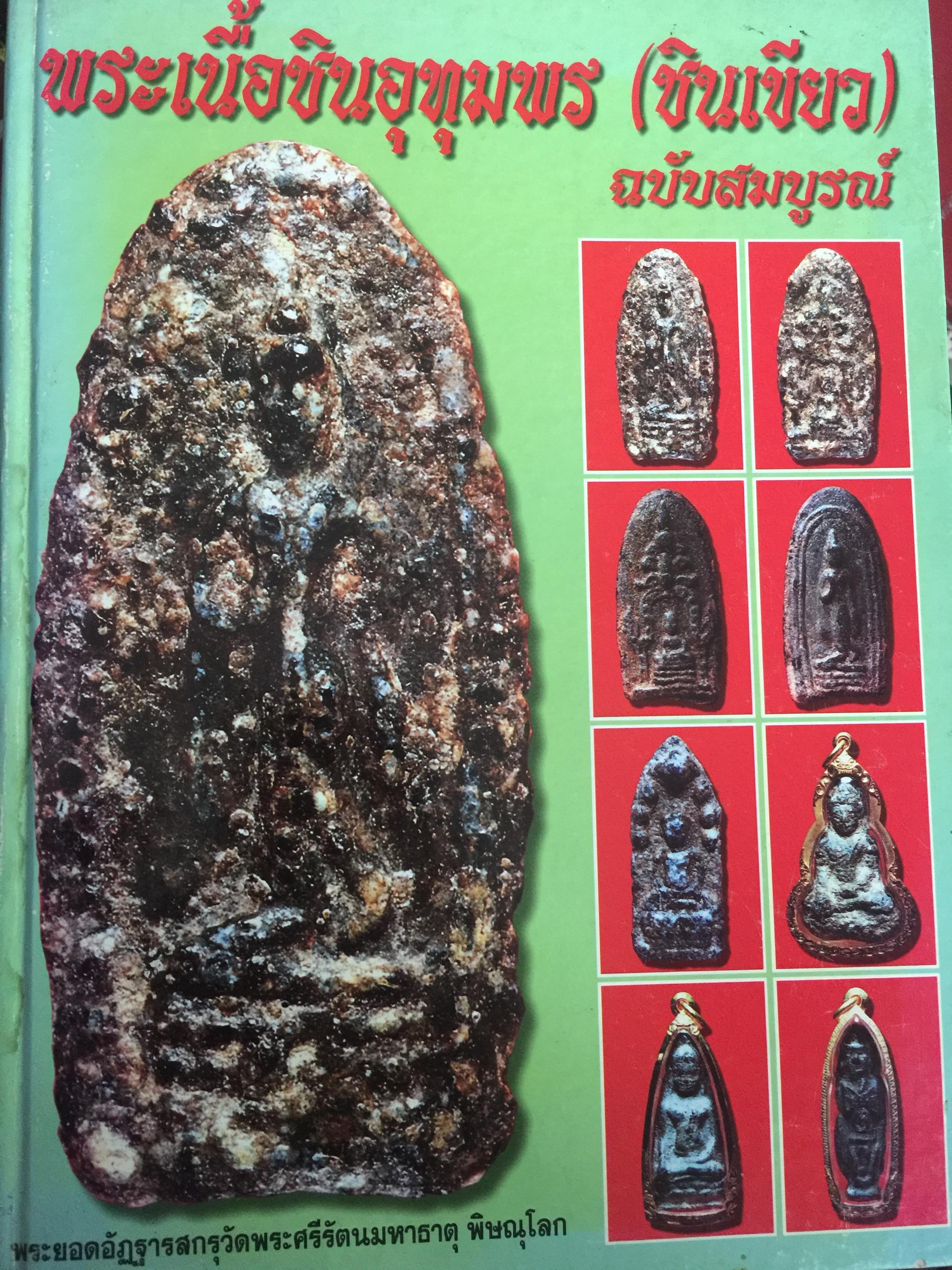 พระเนื้อชินอุทุมพร. (ชินเขียว). ฉบับสมบูรณ์. พระยอดอัฏฐารสกรุวัดพระศรีรัตนะมหาธาตุพิษณุโลก. 0 กก.