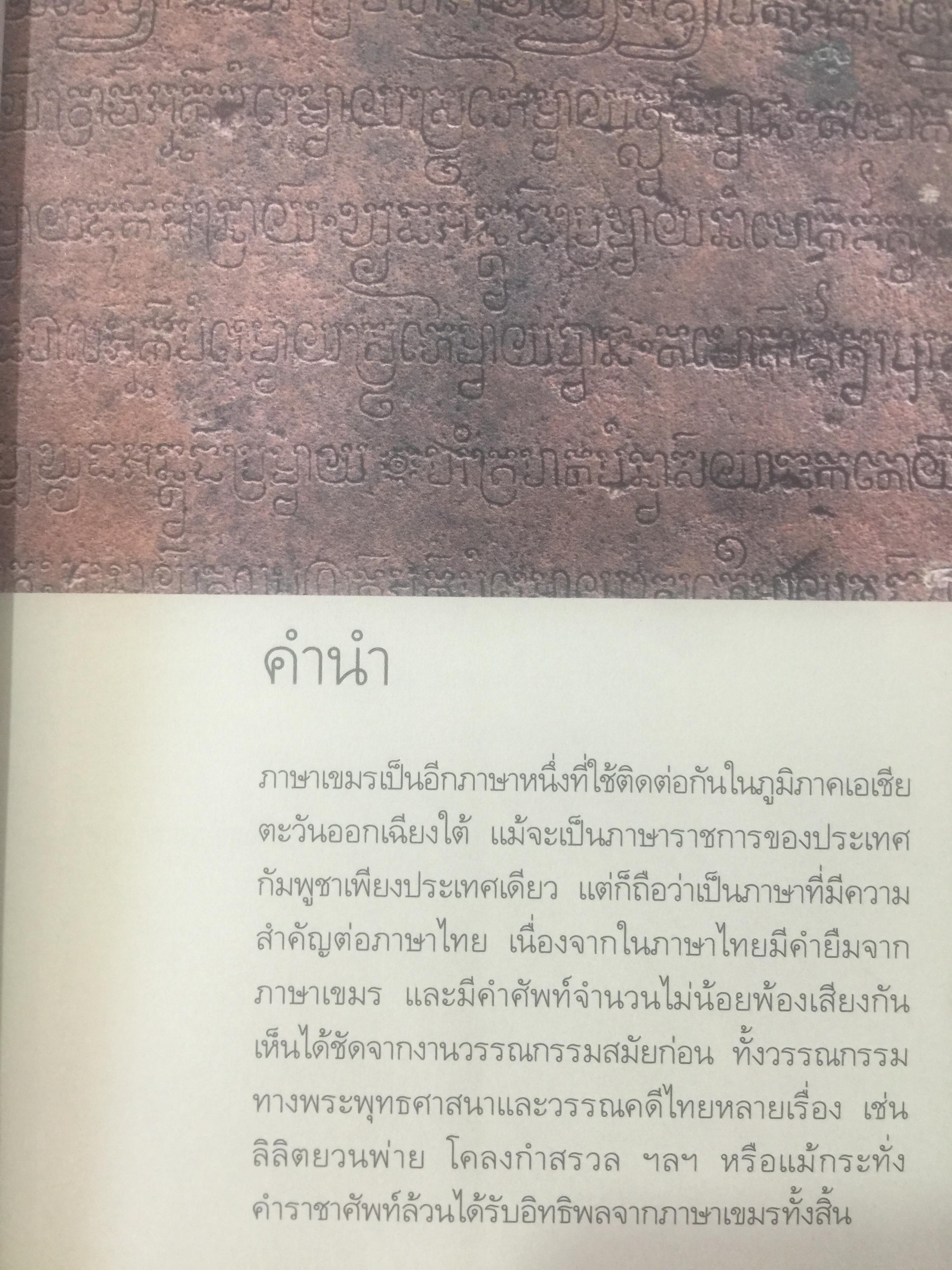 สนุกกับภาษาเขมร ภาษาร่วมรากกับภาษาไทย โดย พลอย แสงรอย อาจารย์ภาษาเขมร มหาวิทยาลัยรามคำแหง 1,500 กรัม