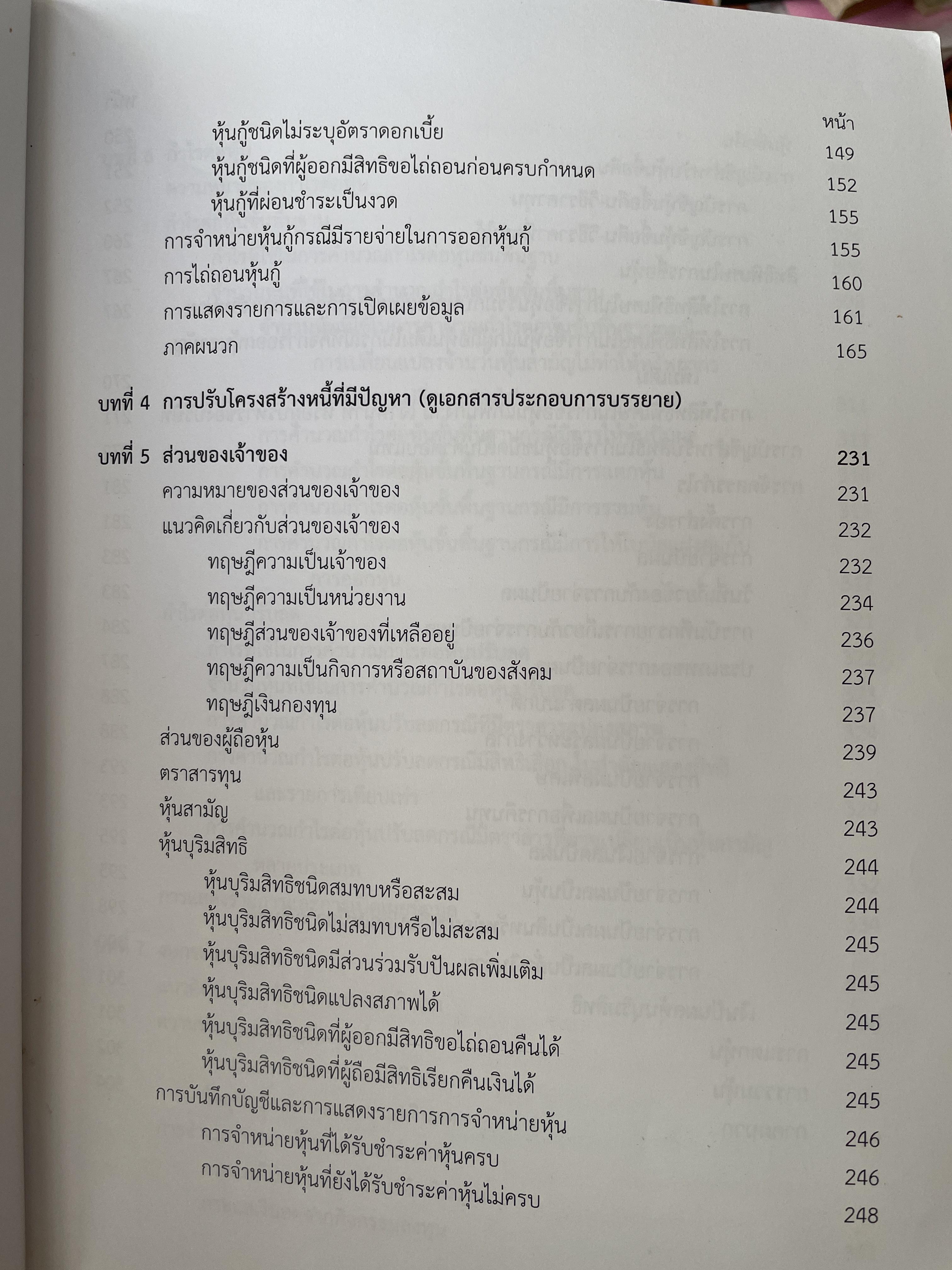 การบัญชีขั้นกลาง 2 พิมพ์ครั้งที่ 4 ผู้เขียน พิมพ์ครั้งที่ 4 ผู้เขียน พิมพ์พนา ปิตธวัชชัย 3,500 กรัม