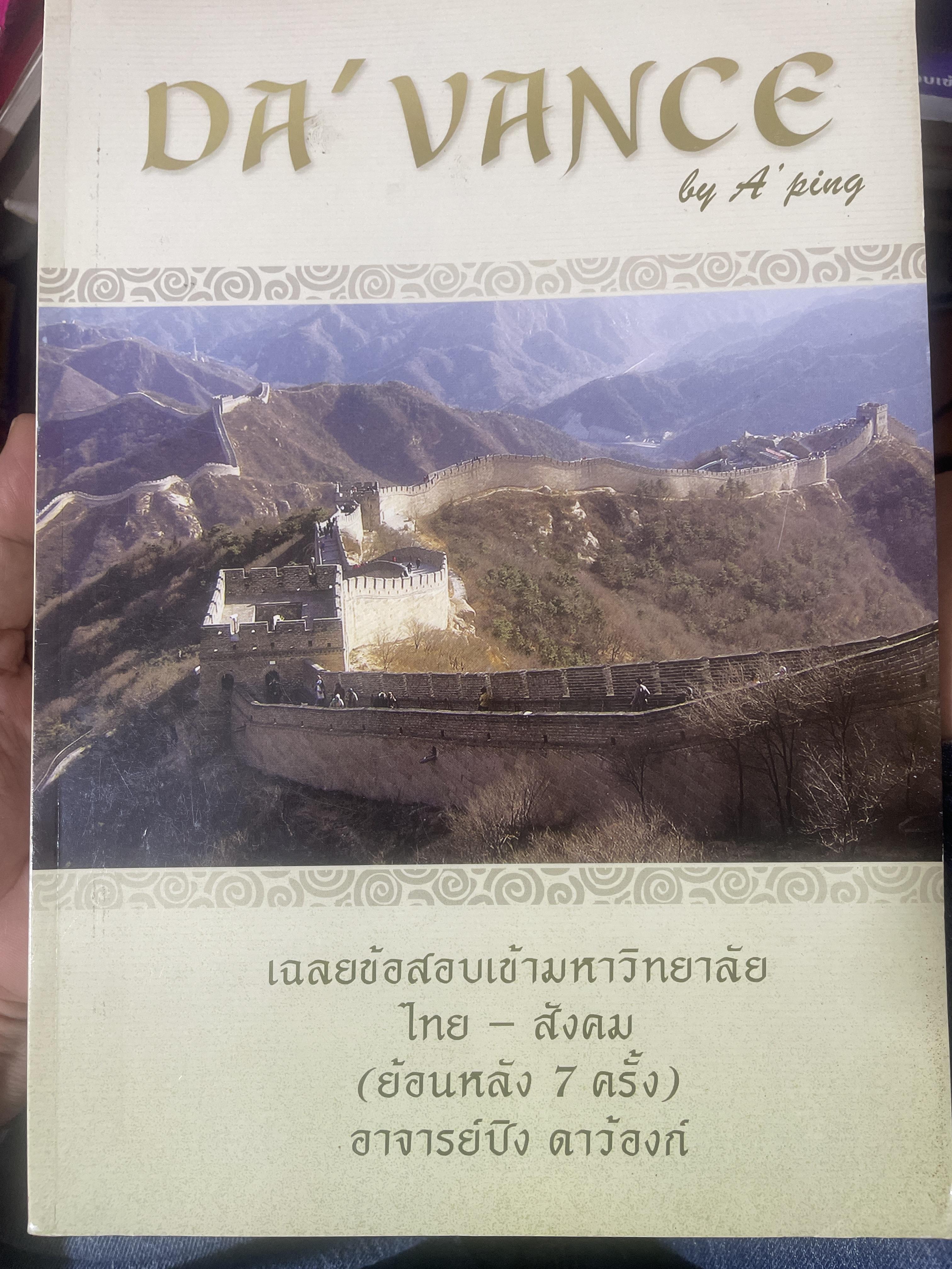 เฉลยข้อสอบเข้ามหาวิทยาลัย ไทย-สังคม(ย้อนหลัง 7 ครั้ง). โดย อาจารย์ปิง ดาว้องก์ 3,500 กรัม