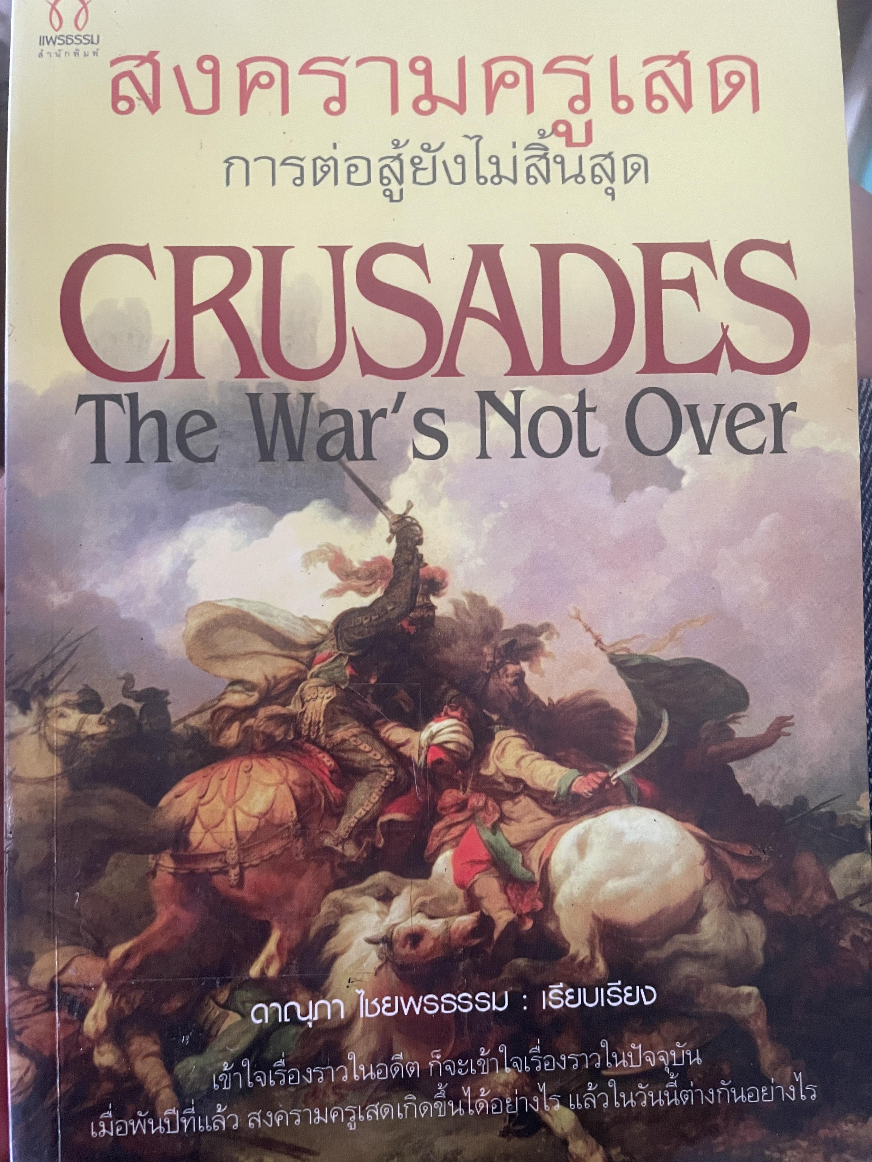 สงครามครู การต่อสู้ยังไม่สิ้นสุด CRUSADES The War’s not Over 600 กรัม