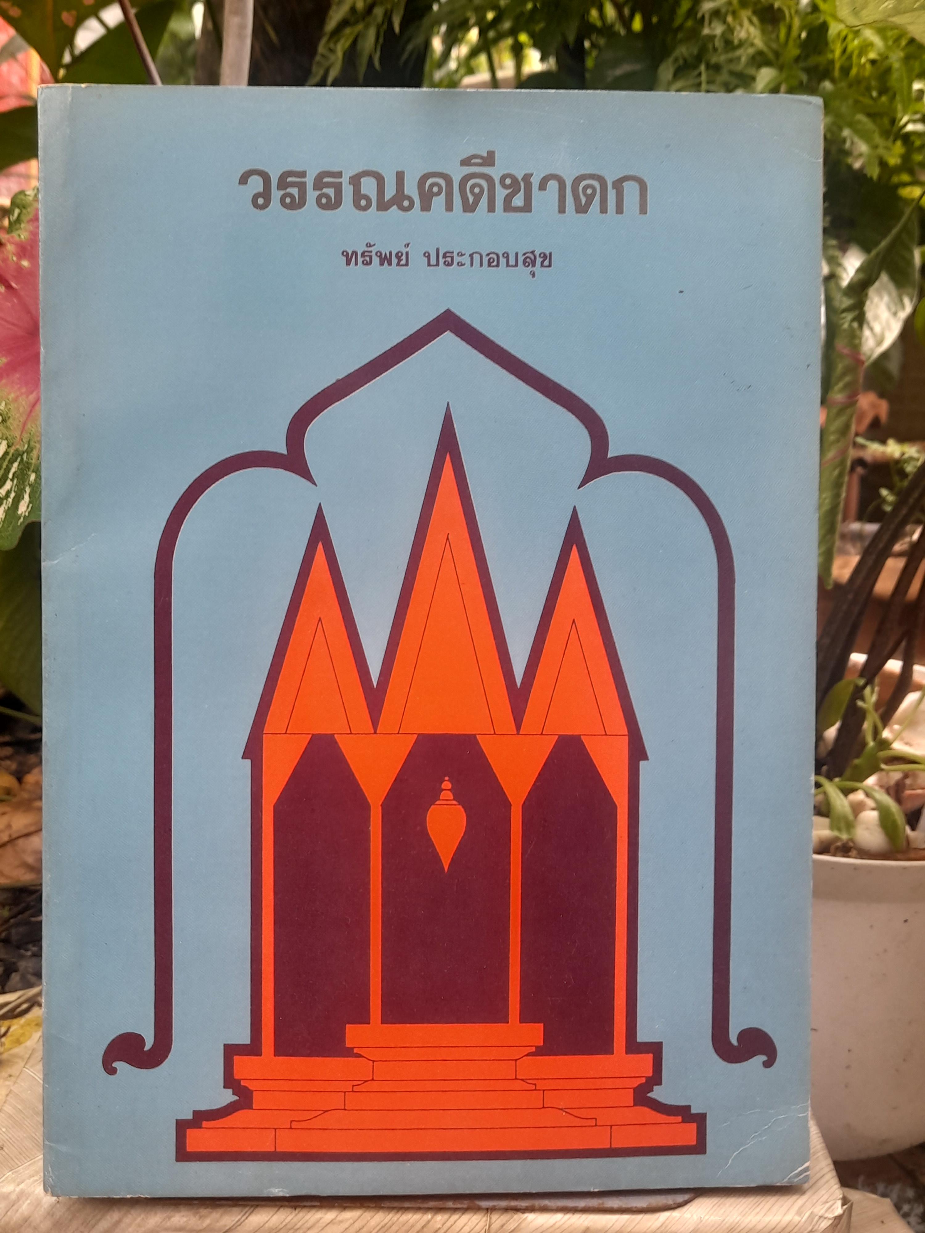 วรรณคดีชาดก เรียบเรียงโดย ทรัพย์ ประกอบสุข ฉบับพิมพ์ครั้งที่ 1 ปี 2527