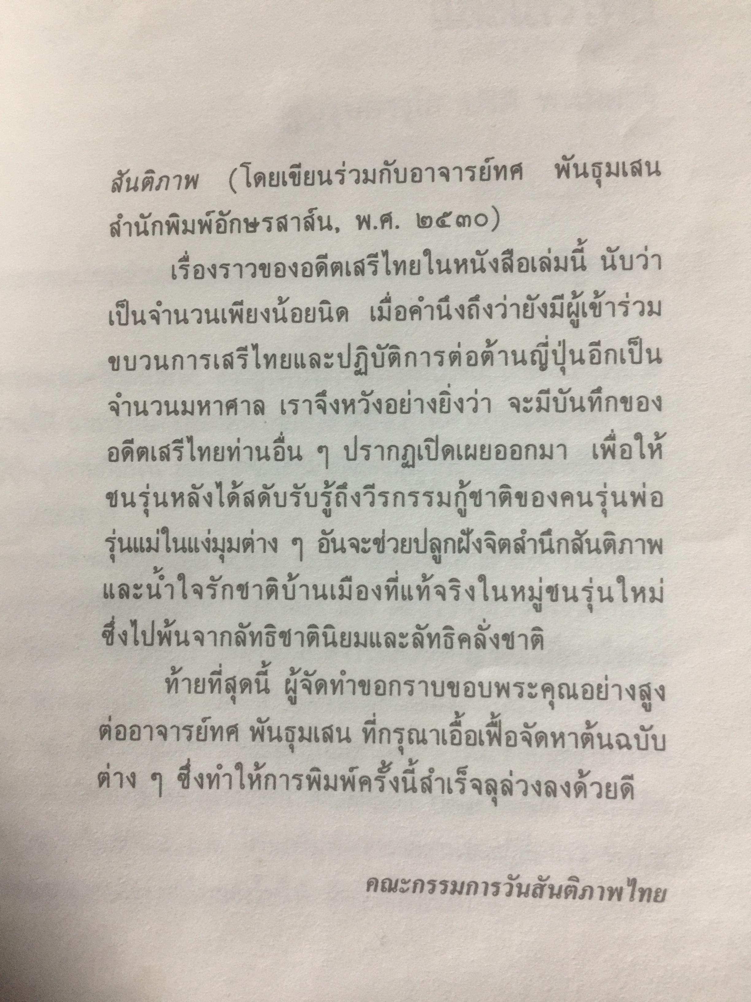 บันทึก ปฎิบัติงานใต้ดินของอดีตเสรีไทย. ผู้เขียน ปรีดี พนมยงค์. ปํวย อึ้งภากรณ์ 0 กก.