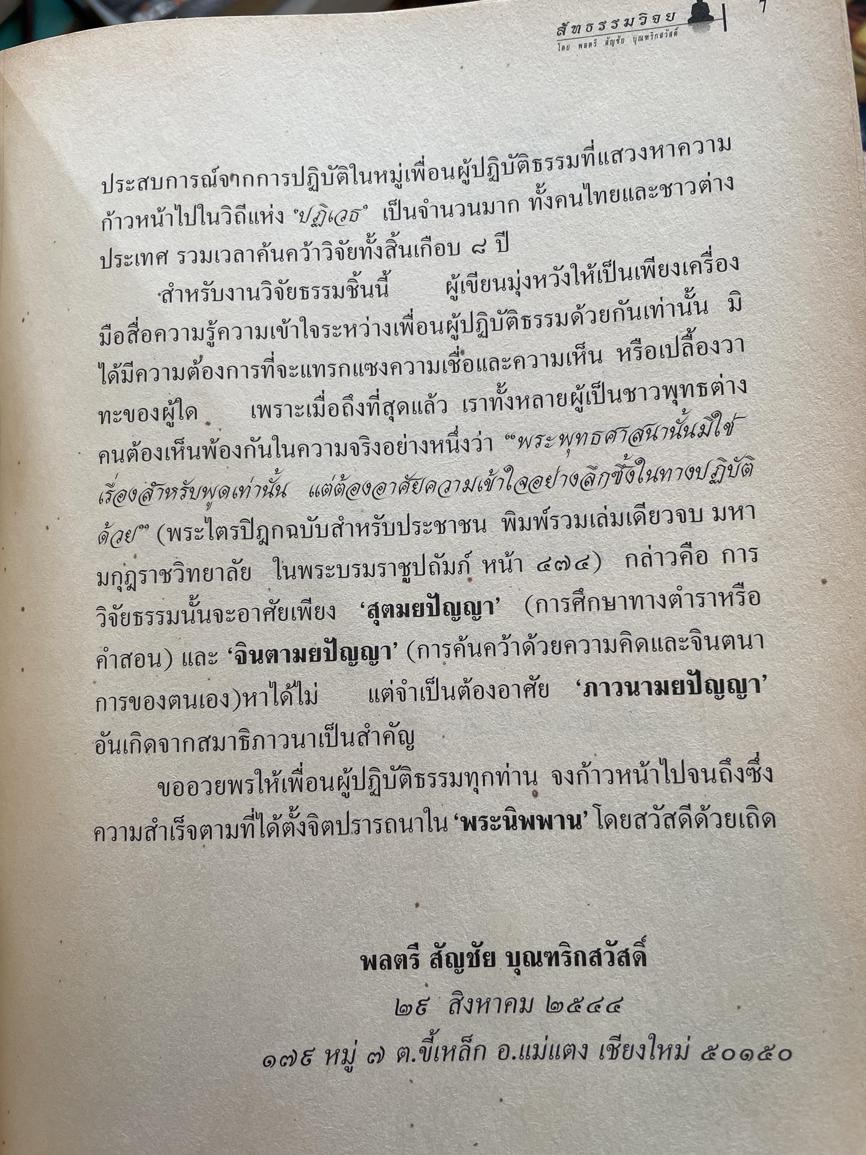 ความจริงสู่ความเป็นพุทธแท้ สัทธรรมวิจยย การเฟ้นหาหลักแท้ ในการปฎิบัติธรรม โดย พลตรี สัญชัย บุณฑริกสวัสดิ์ 1,800 กรัม