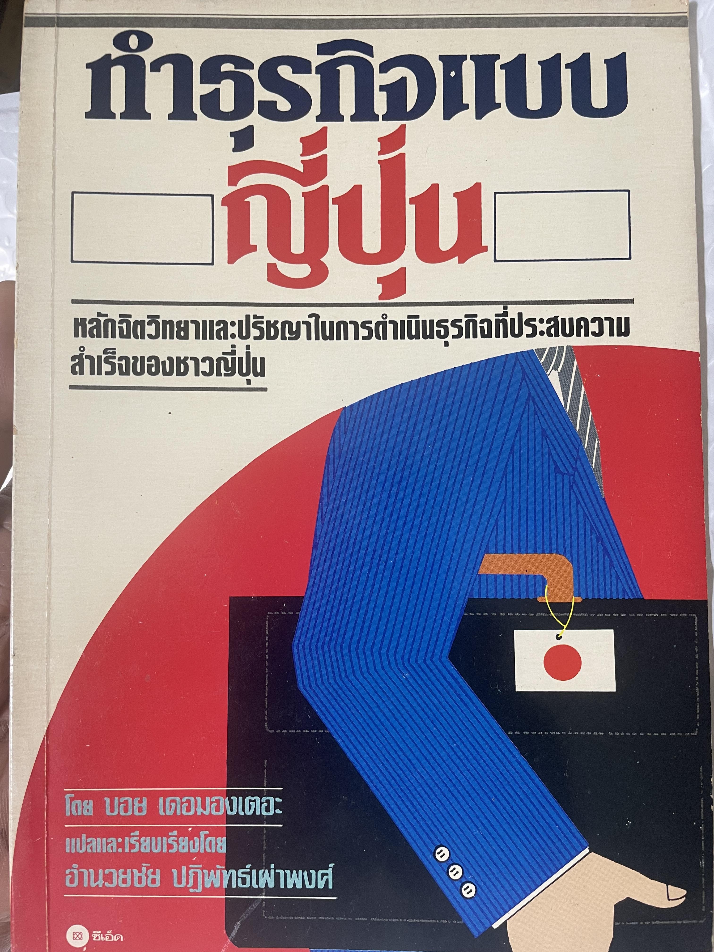 ทำธุรกิจแบบญี่ปุ่น หลักจิตวิทยาและปรัชญาในการดำเนินธุรกิจที่ประสบความสำเร็จของชาวญี่ปุ่น 450 กรัม