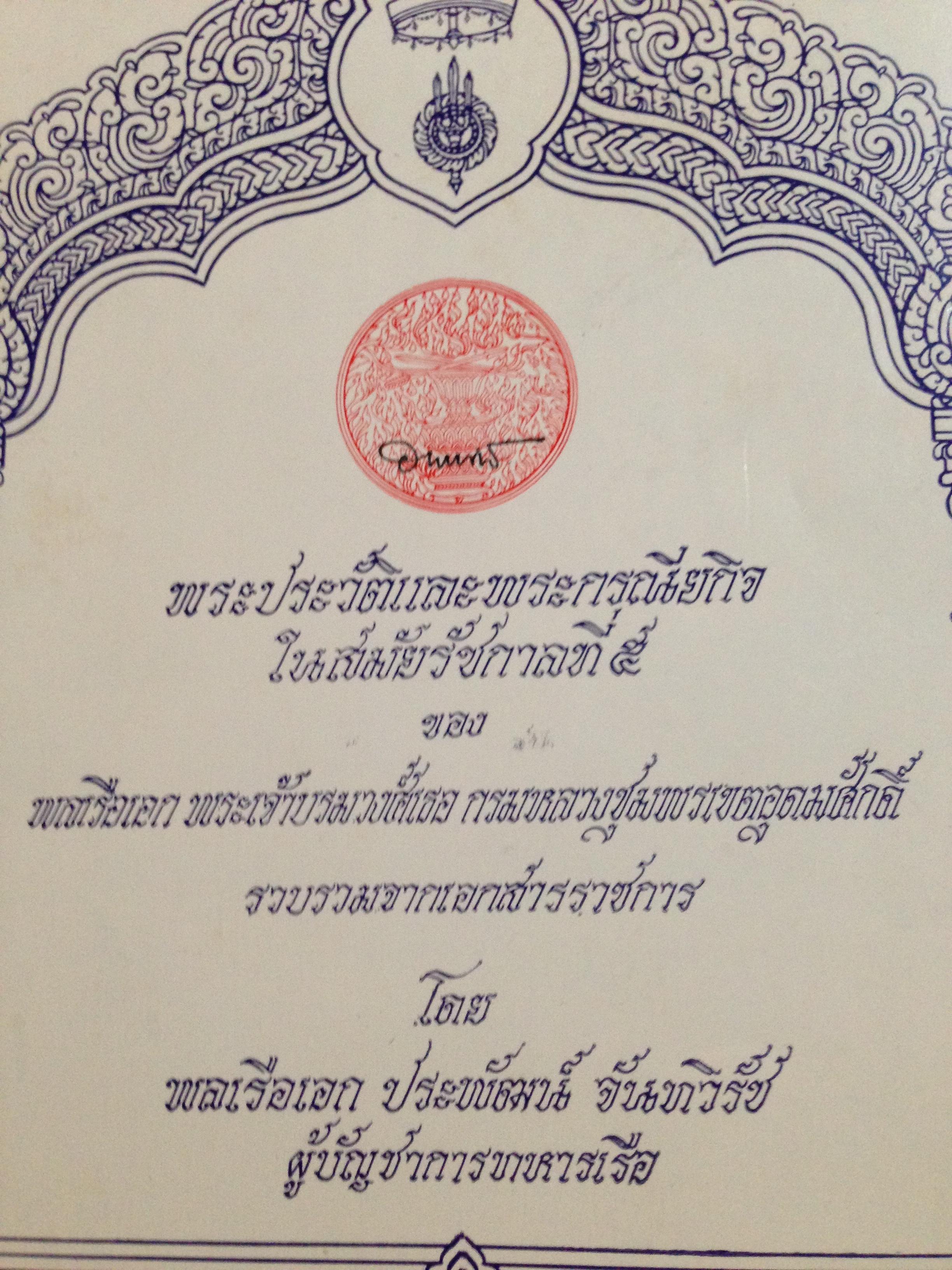 พระราชประวัติและพระกรณียกิจในสมัยรัชการที่5 ของพลเรือเอก พระเจัาบรมวงศ์เธอ กรมหลวงชุมพรเขตอุดมศักดิ์ 0 กก.