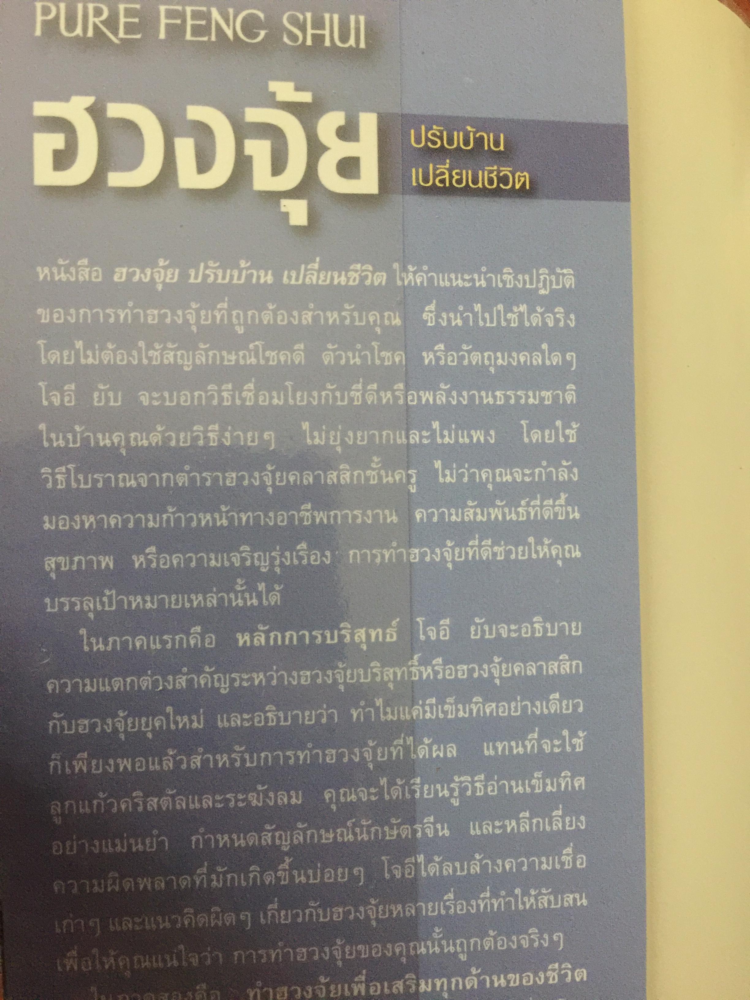 ฮวงจุ้ย ปรับบ้านเปลี่ยนชีวิต ศาสตร์แห่งฮวงจุ้ยที่แท้จริง Pure Feng Shui ผู้เขียน Joey Yap 0 กก.