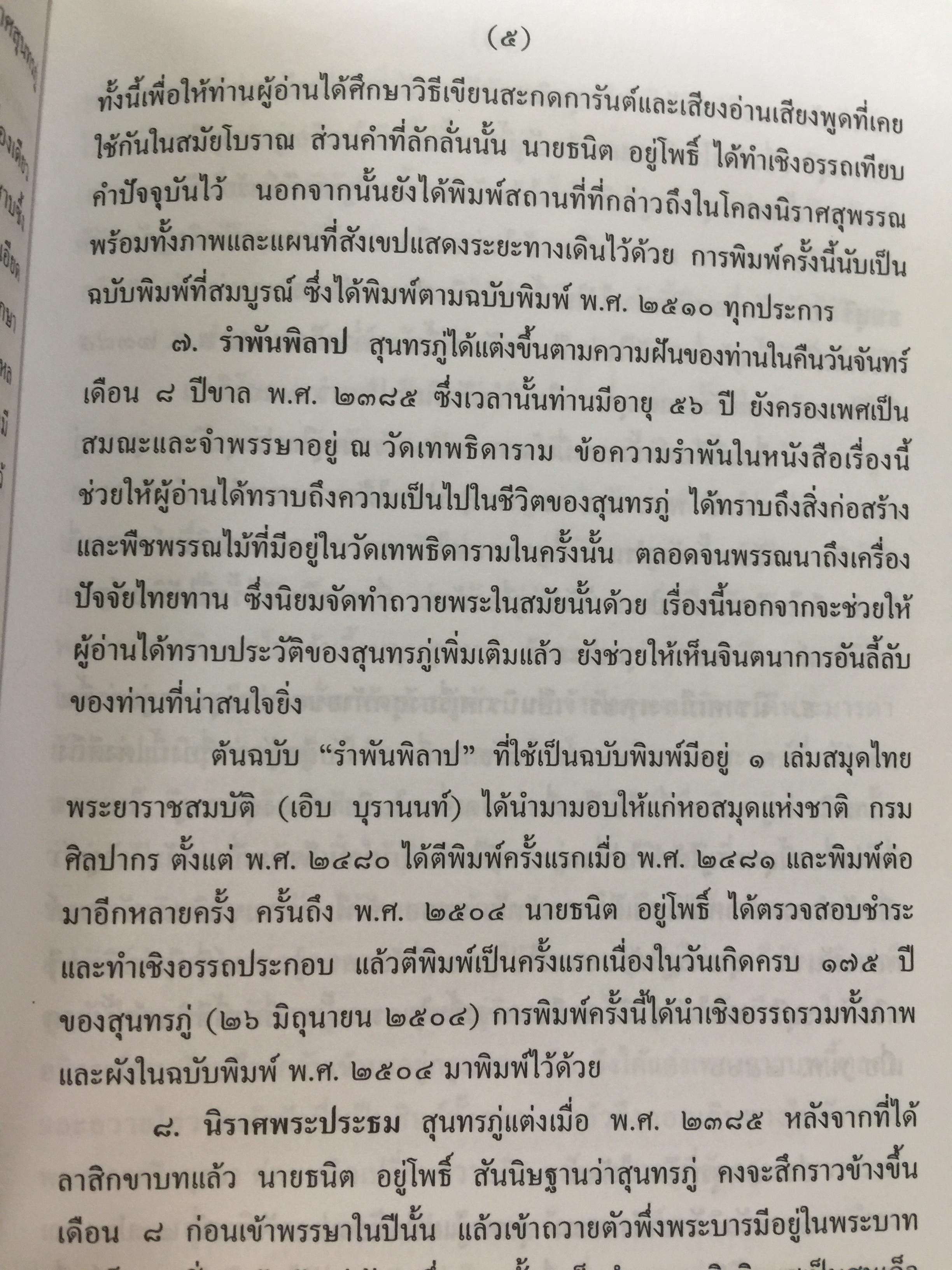 ชีวิตและงานของ สุนทรภู่. เป็นหนังสือชุดภาษาไทยของคุรุสภา ฉบับกรมศิลปากรตรวจสอบชำระใหม่ 0 กก.