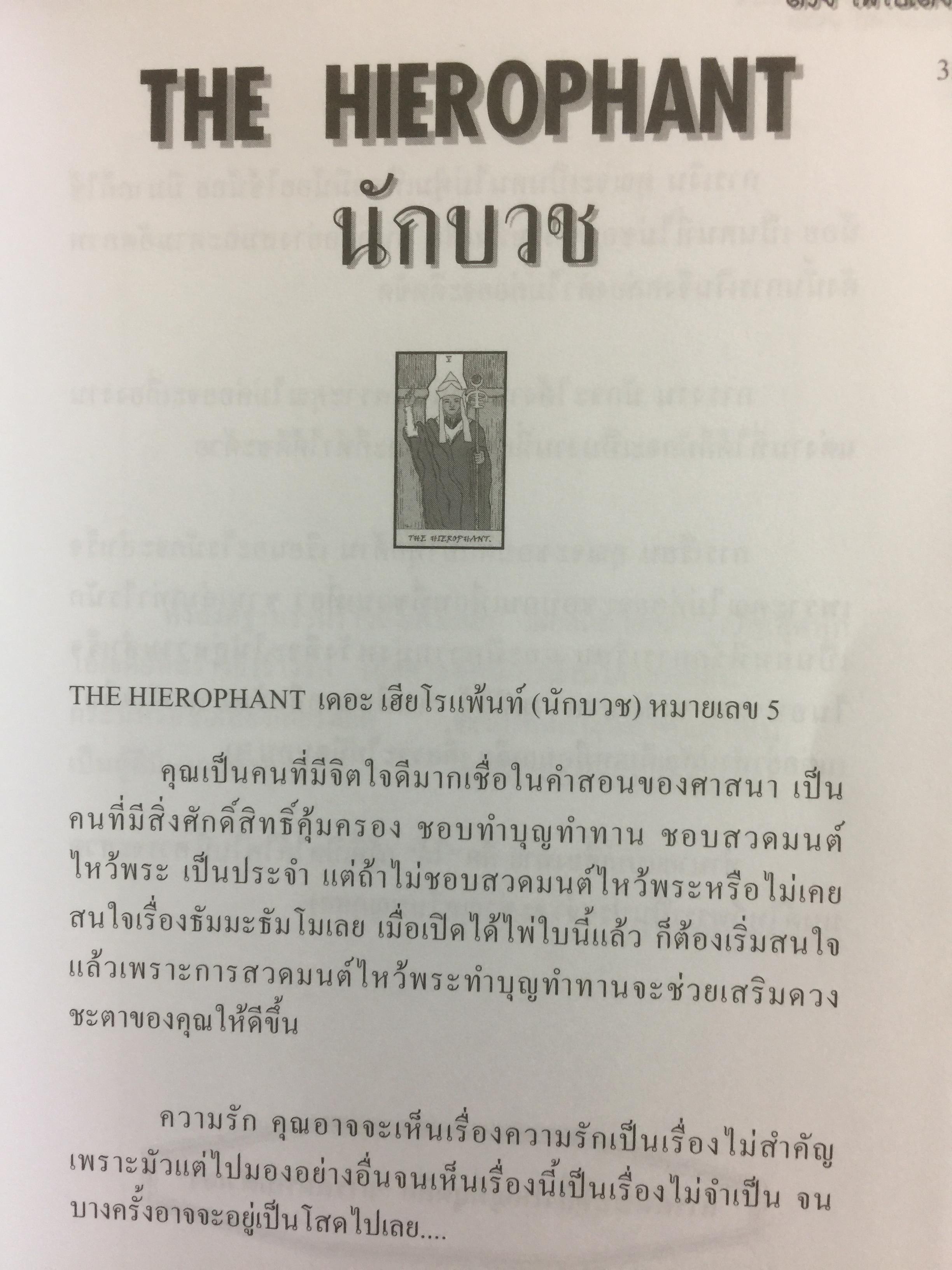 คู่มือทำนายไพ่ยิบซี ด้วยไพ่ใบเดียว เป็นการทำนายไพ่ยิบซีแบบพลิกเพลง ด้วยการเปิดไพ่เพียงใบเดียวแล้วอ่านคำทำนายที่ต้องการทราบ ผู้เขียน เพชรา ลิไชยกุล 0 กก.